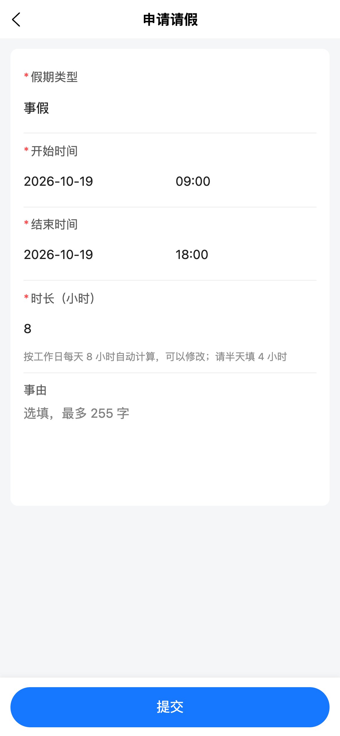 申请请假