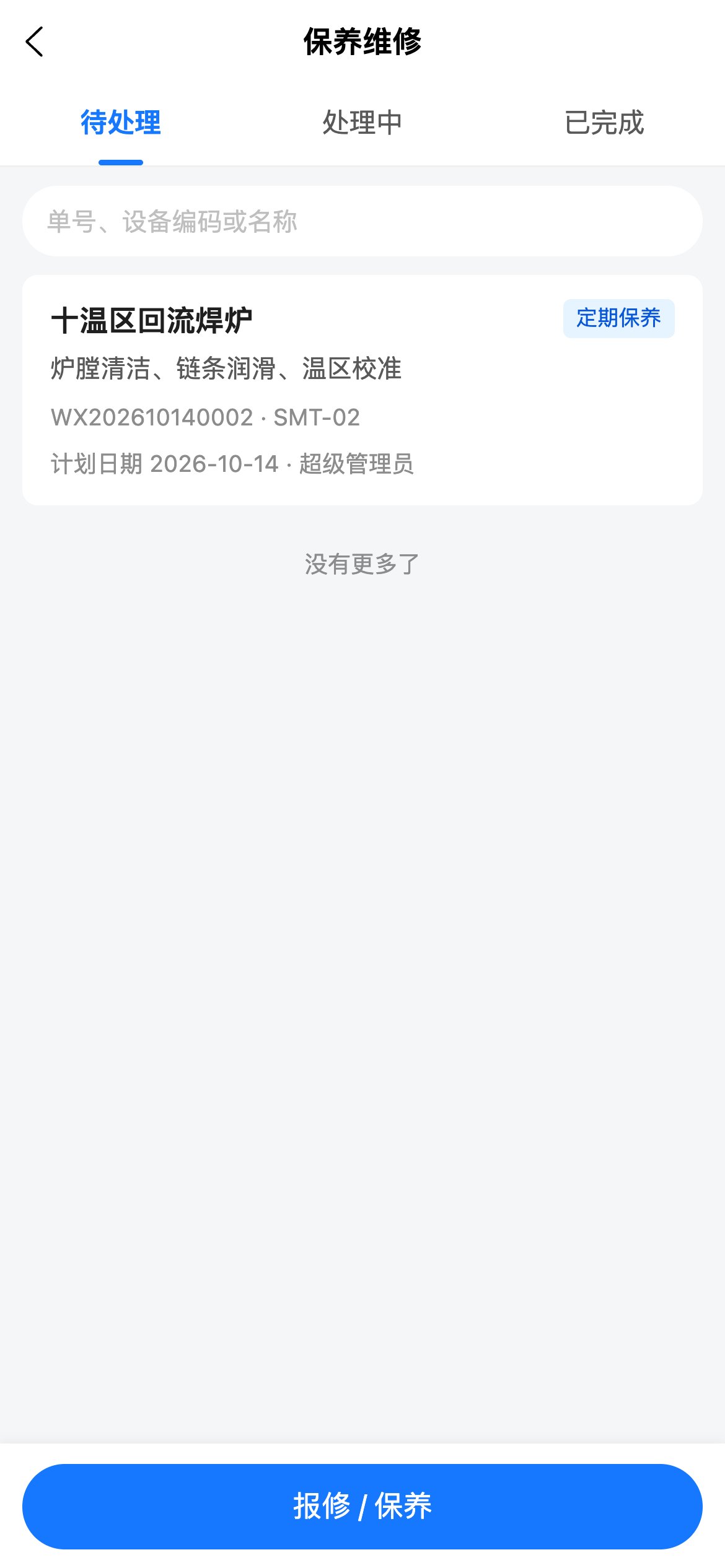 保养维修