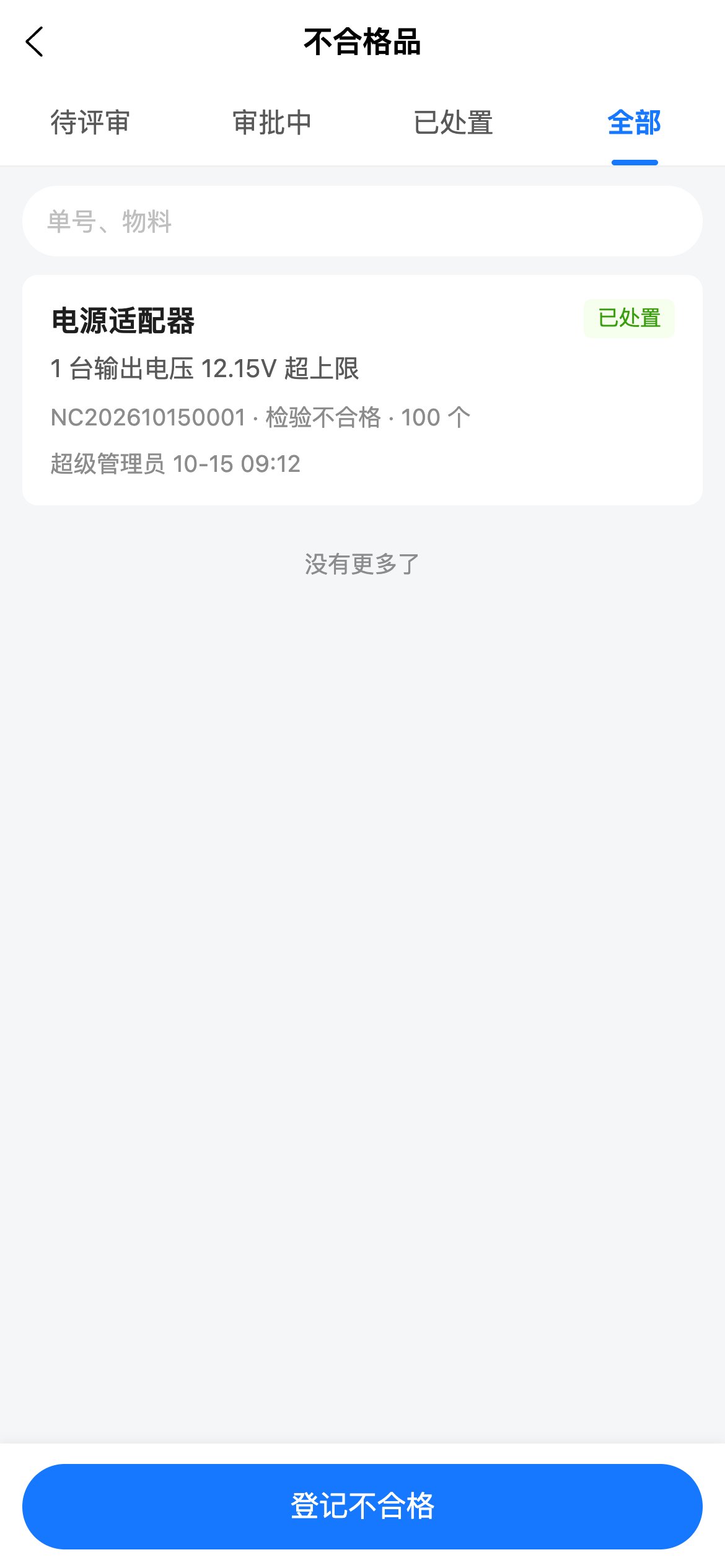 不合格品