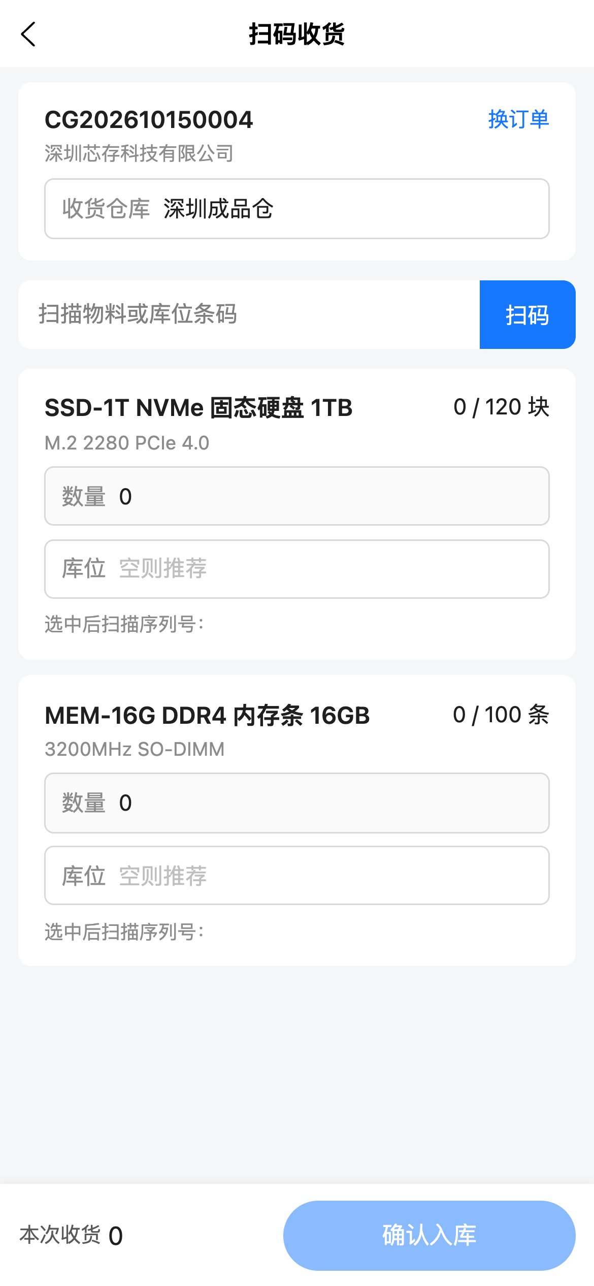 扫码收货