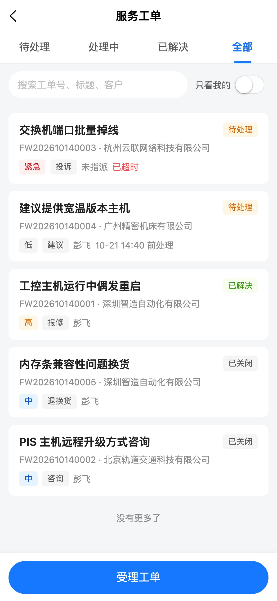 服务工单