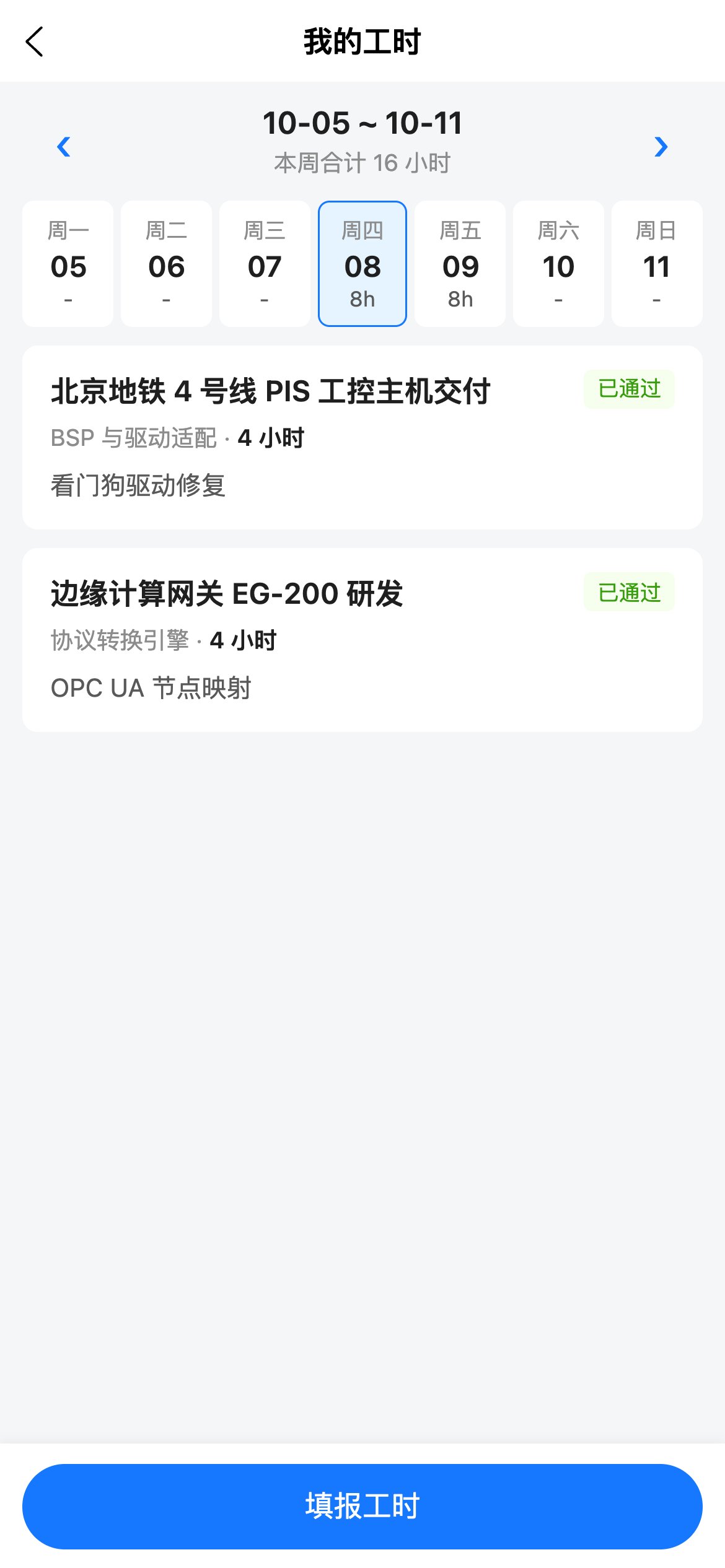 我的工时