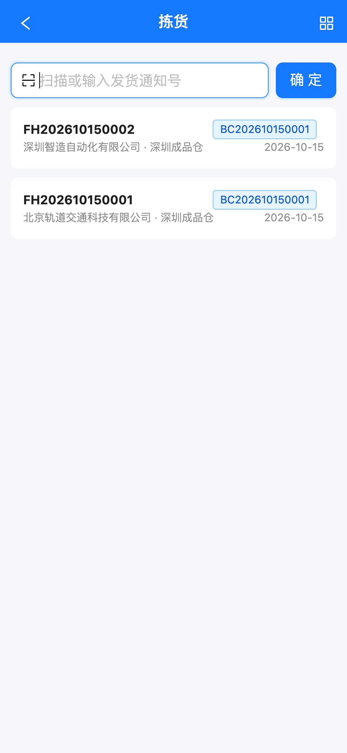 待拣货的发货通知