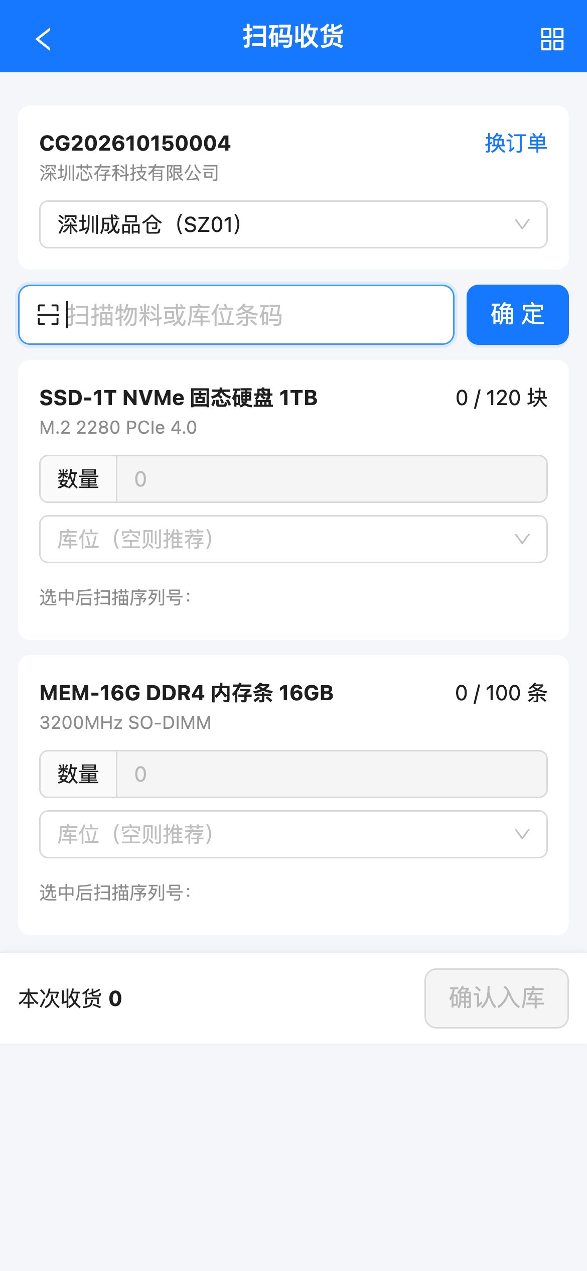 扫码收货