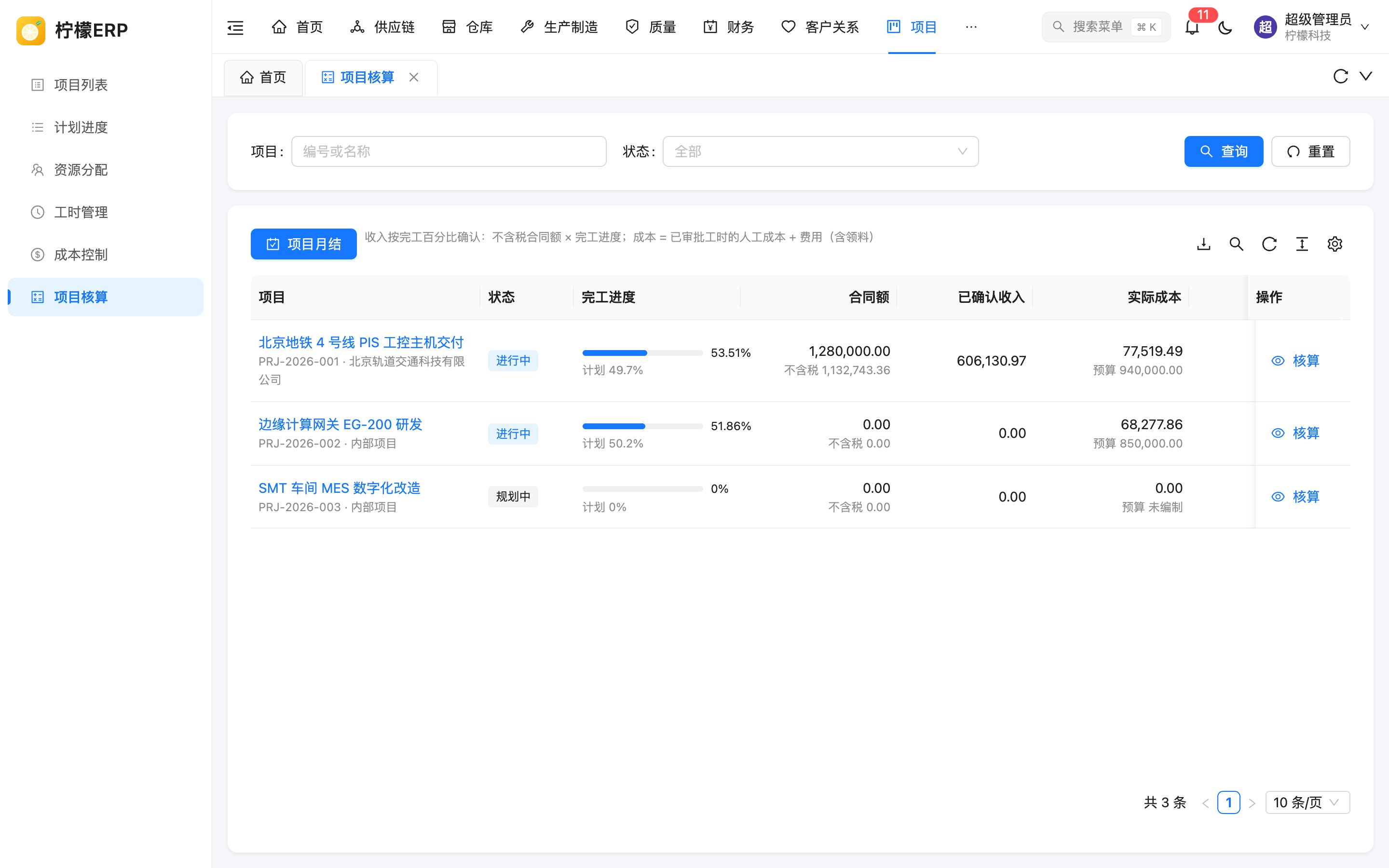 项目核算列表