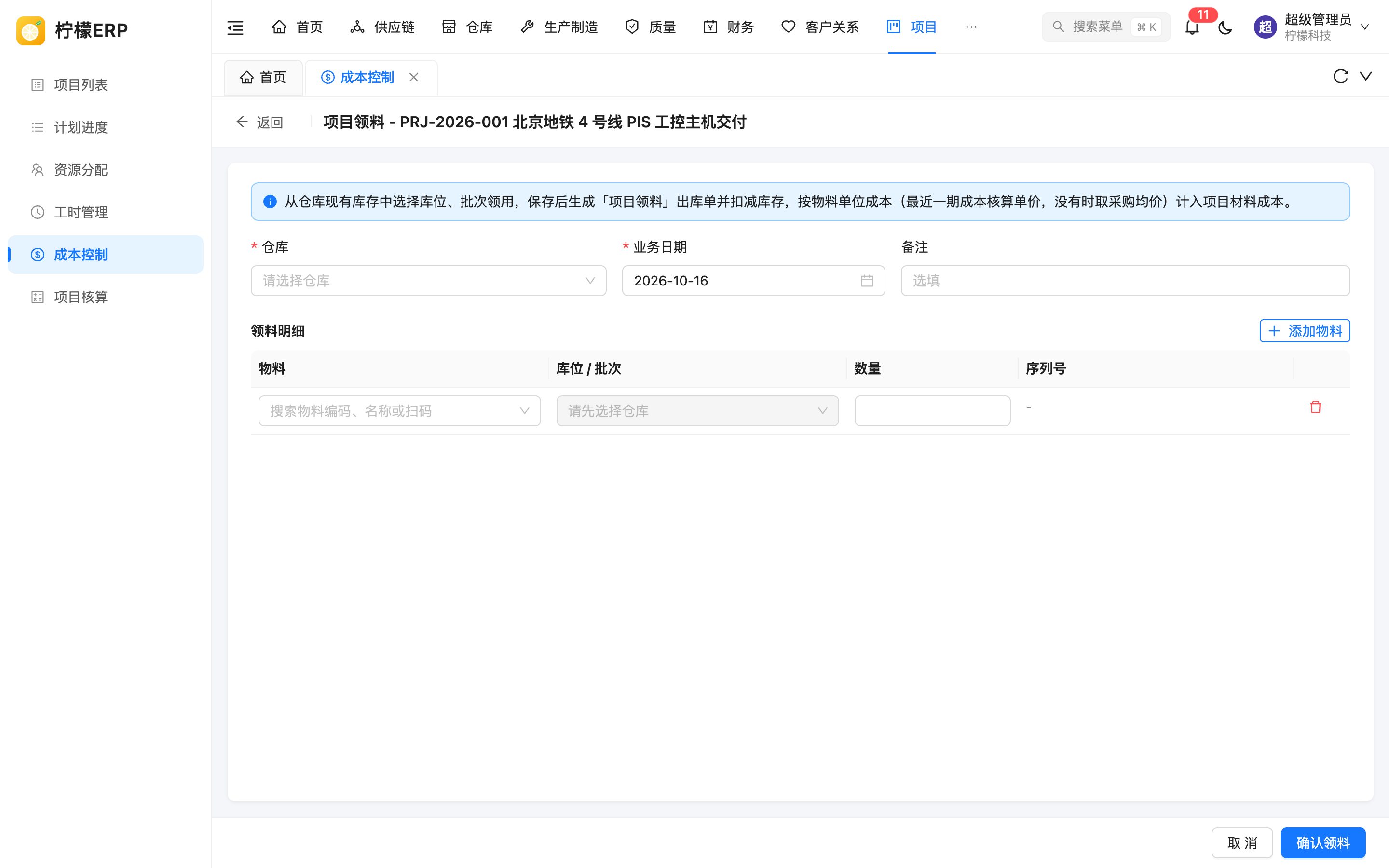项目领料