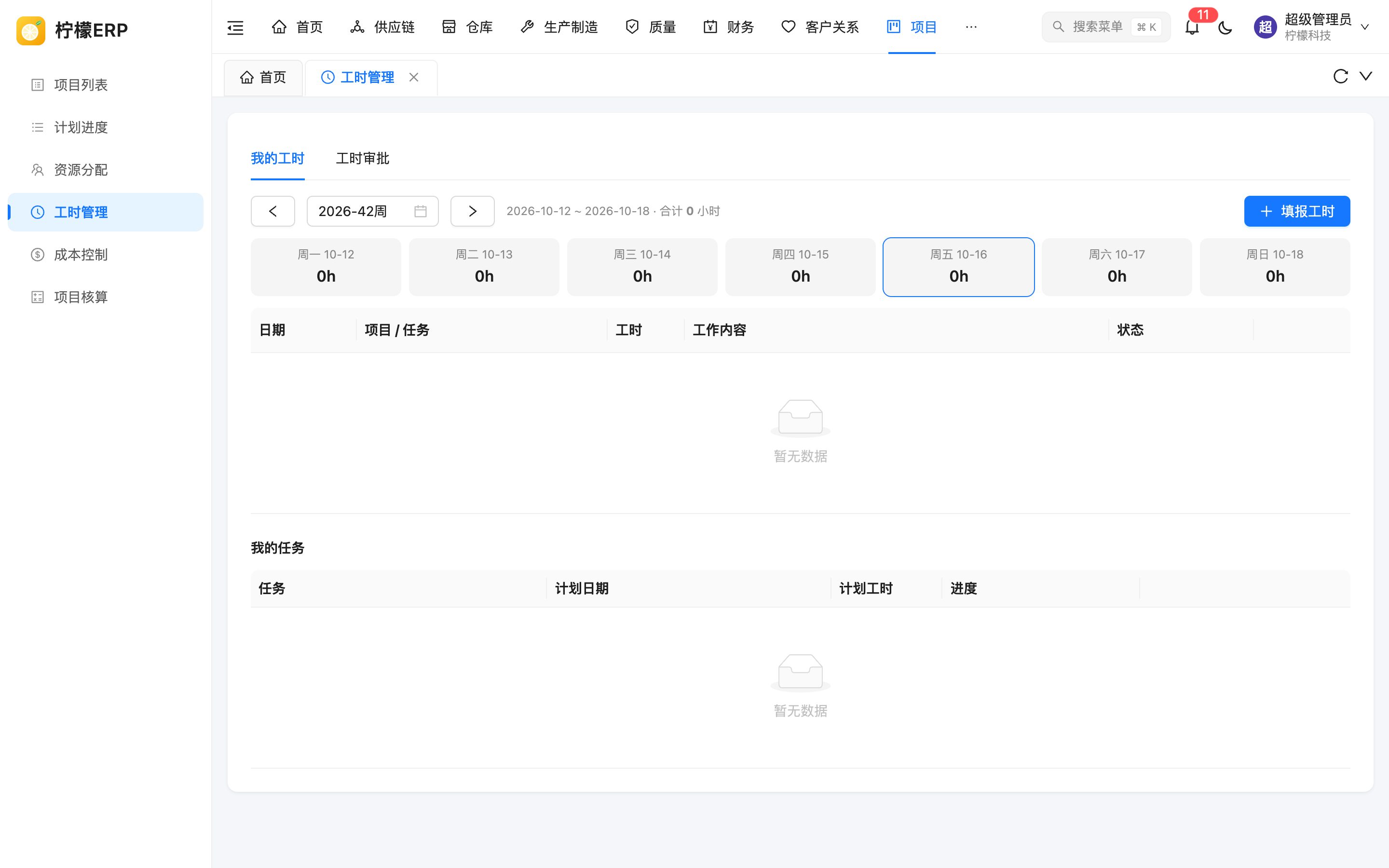 我的工时