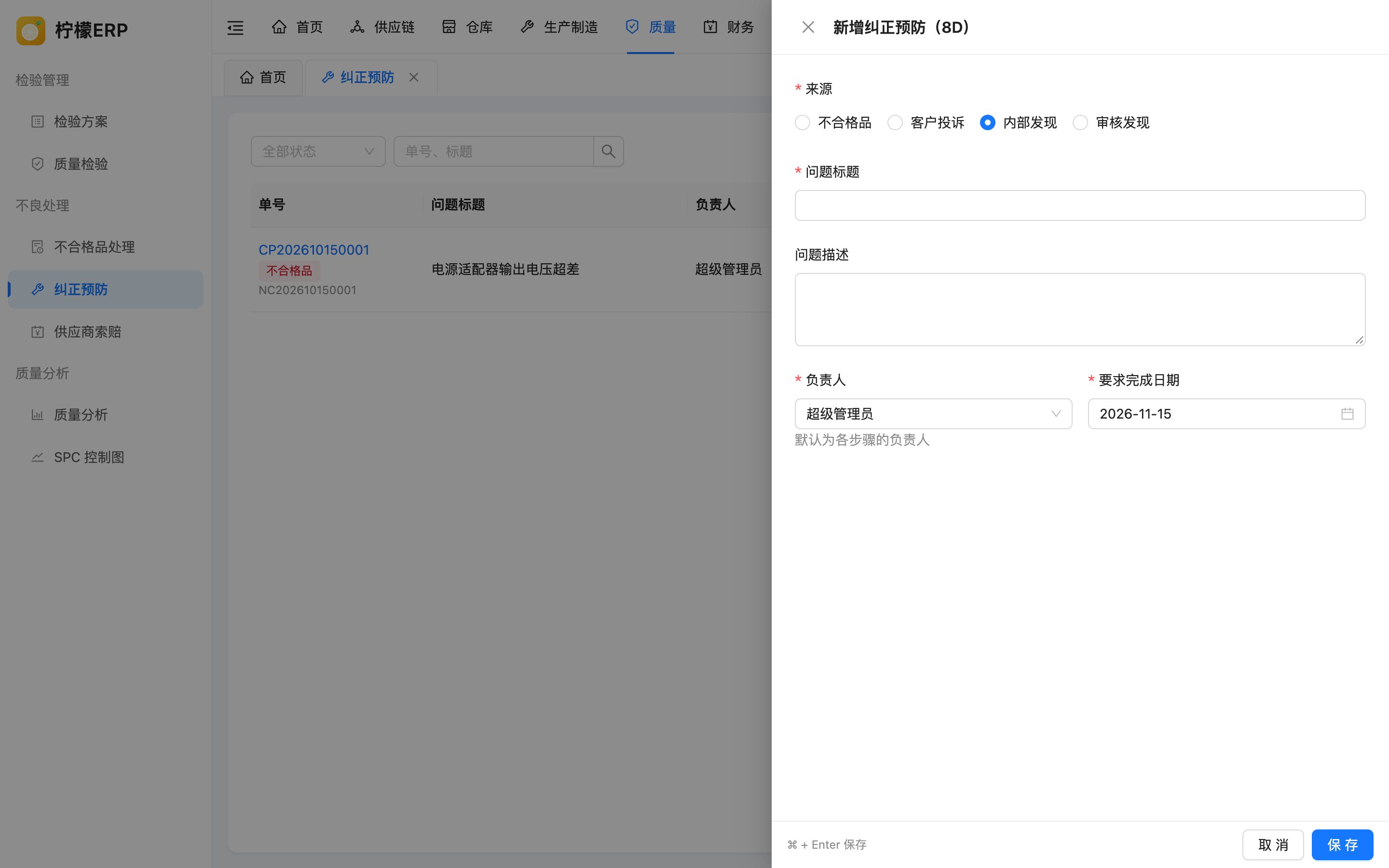 新增纠正预防
