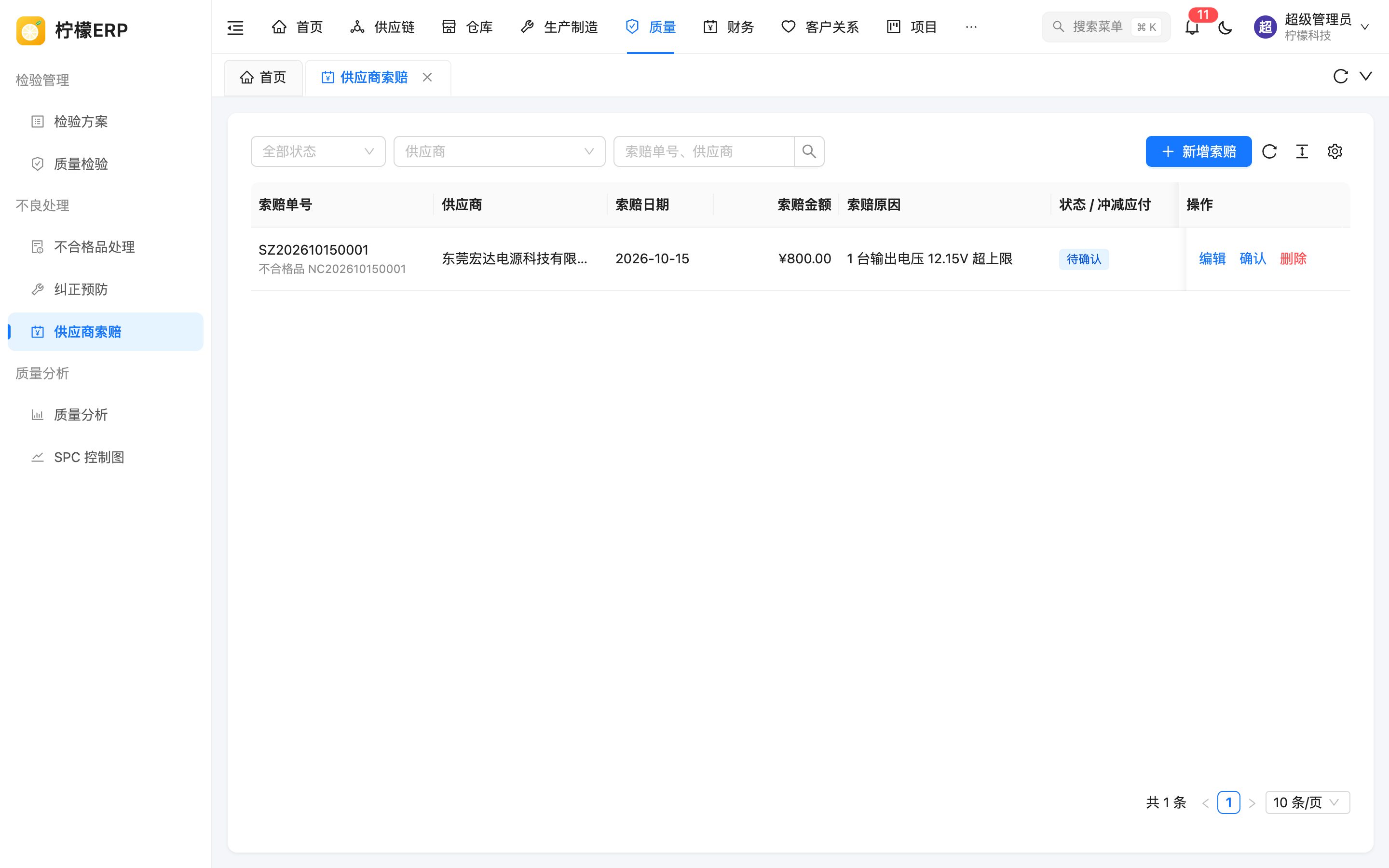 供应商索赔列表