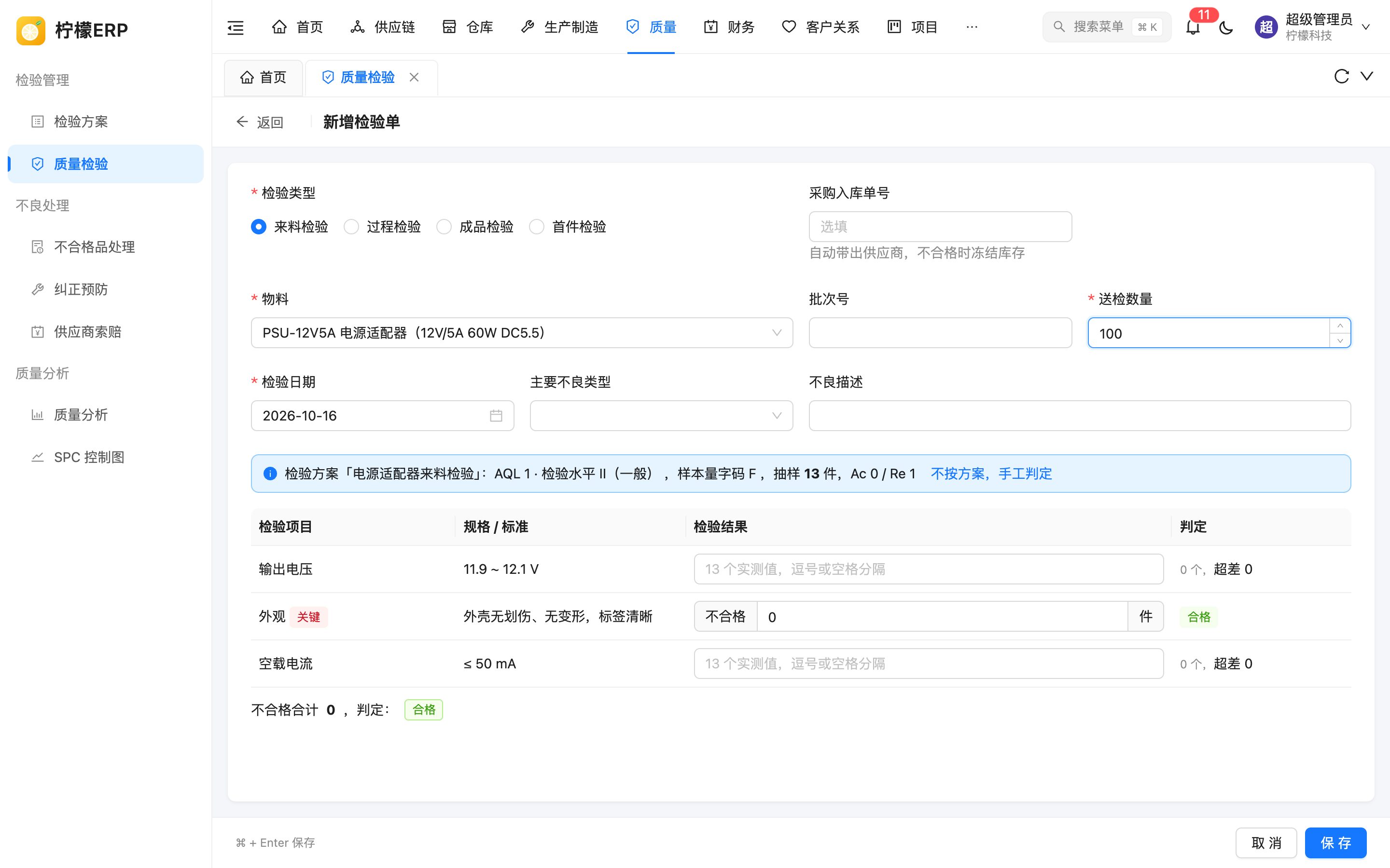 按检验方案逐项录入