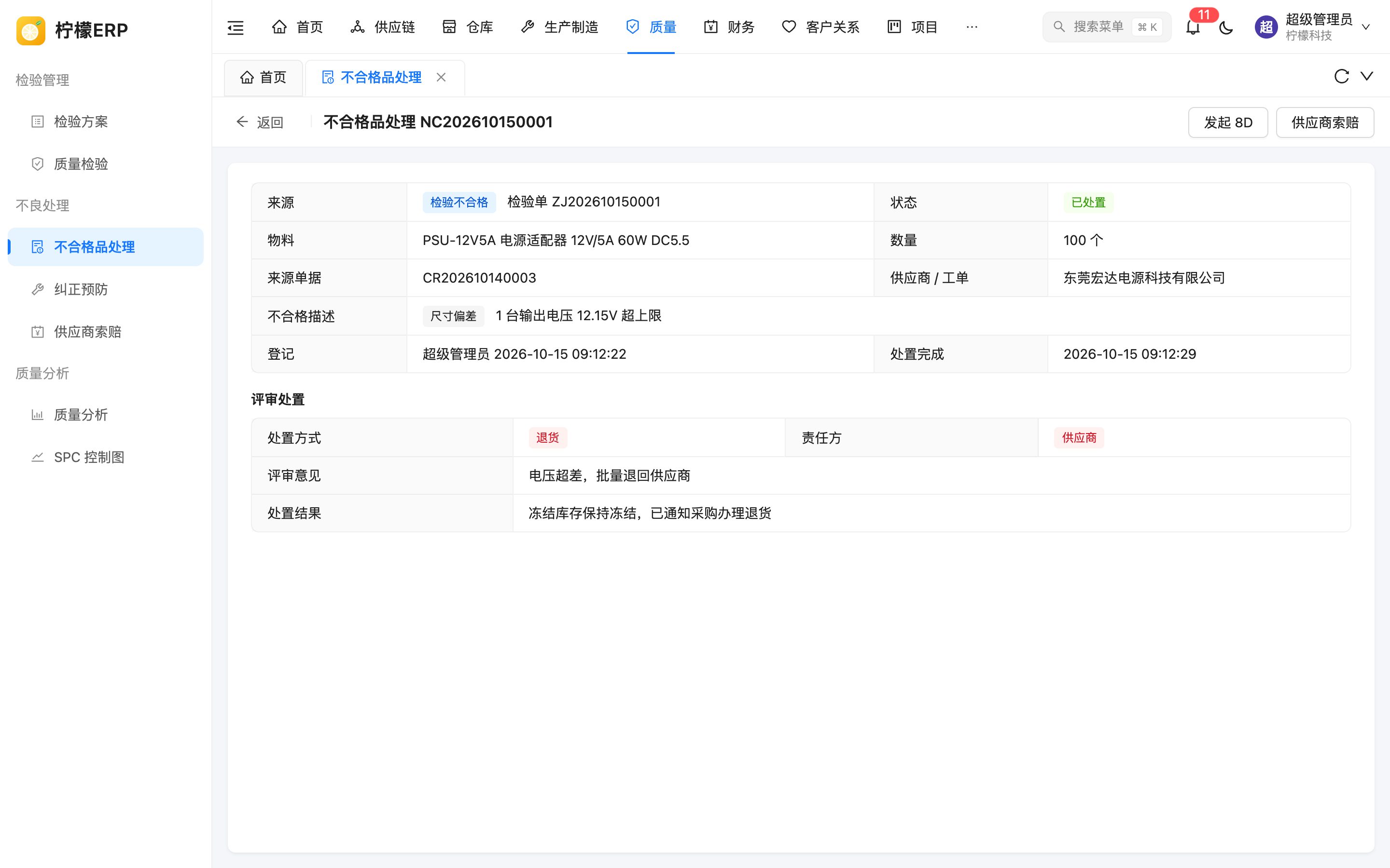 不合格品处理详情