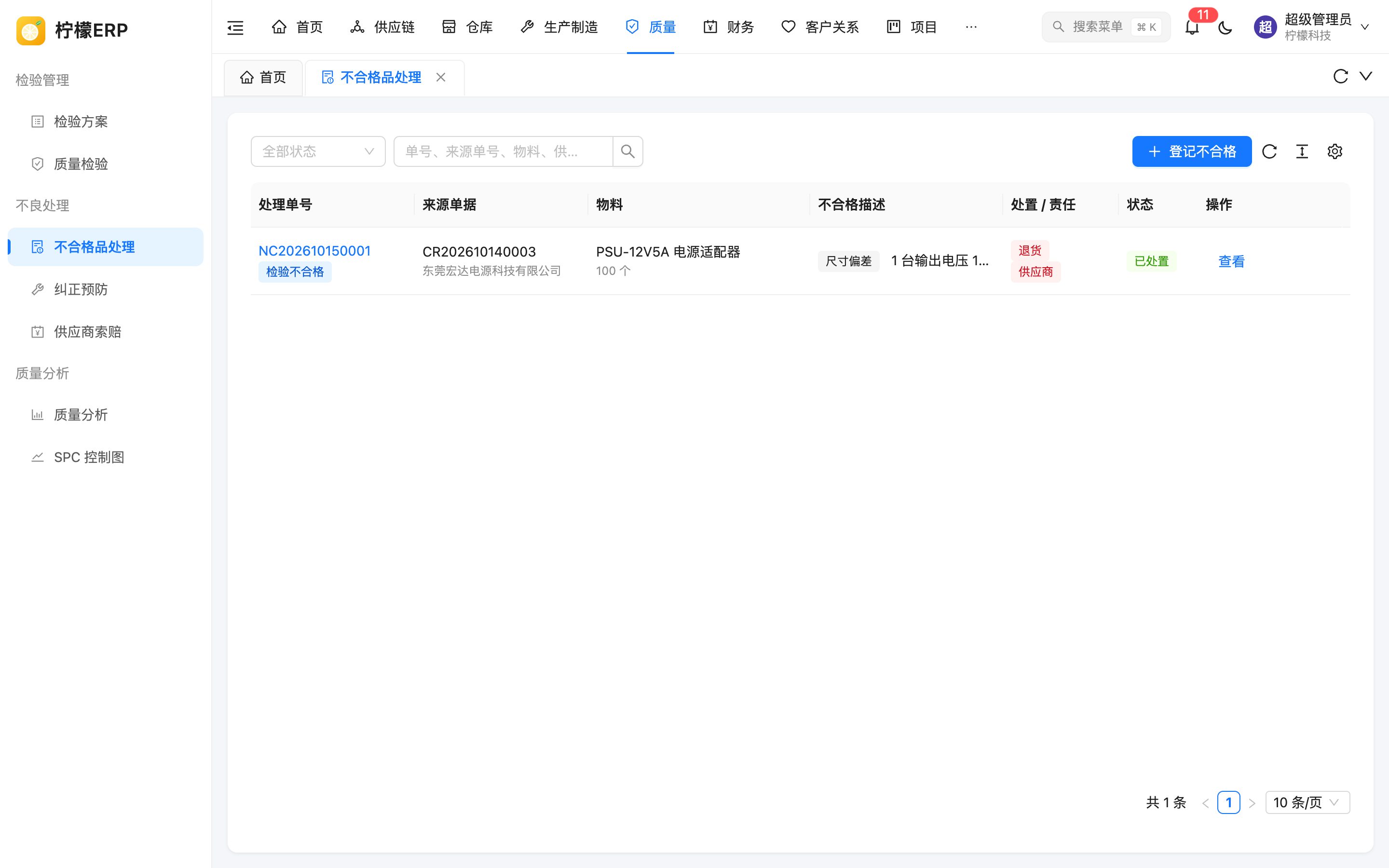 不合格品处理列表