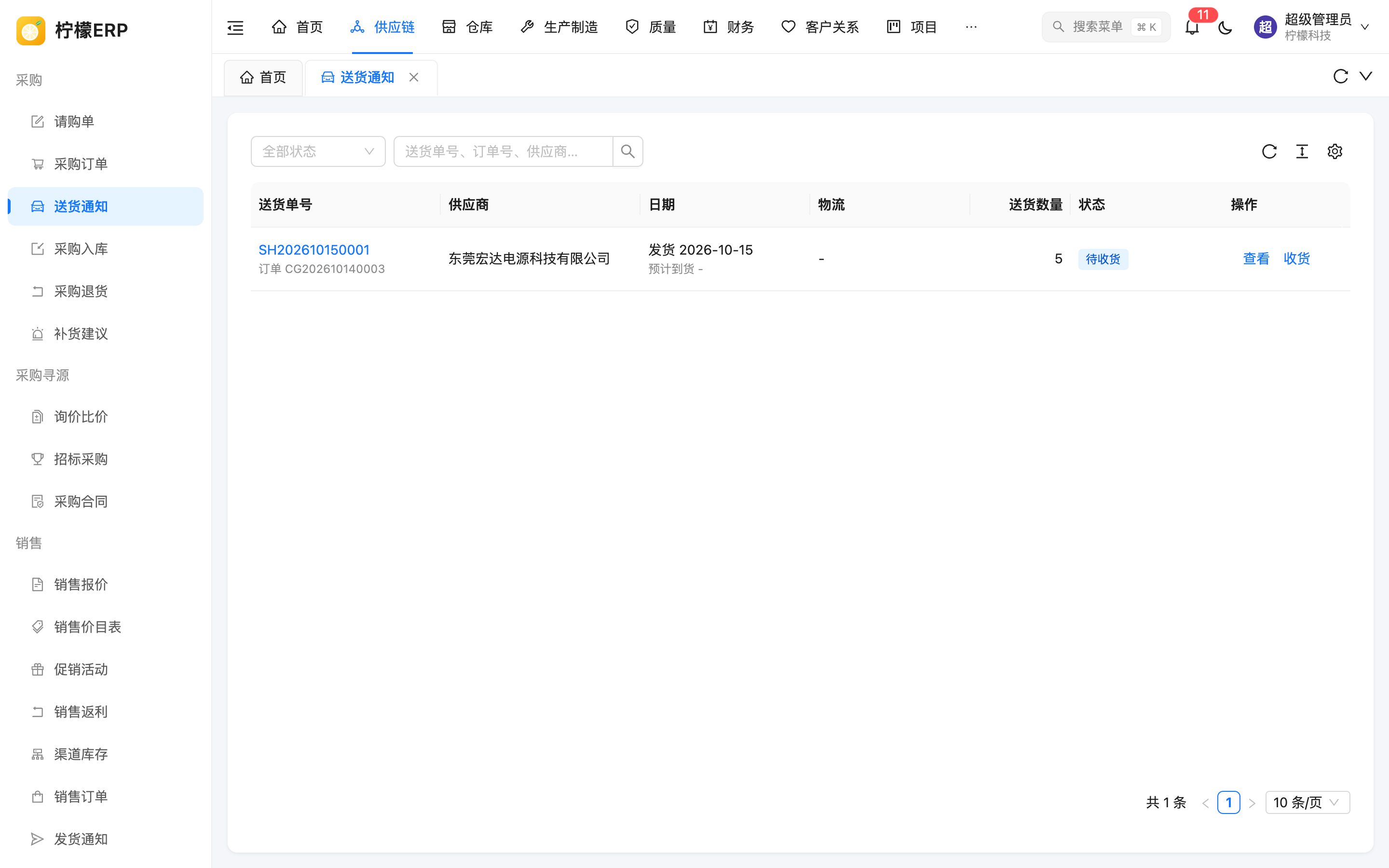 送货通知列表