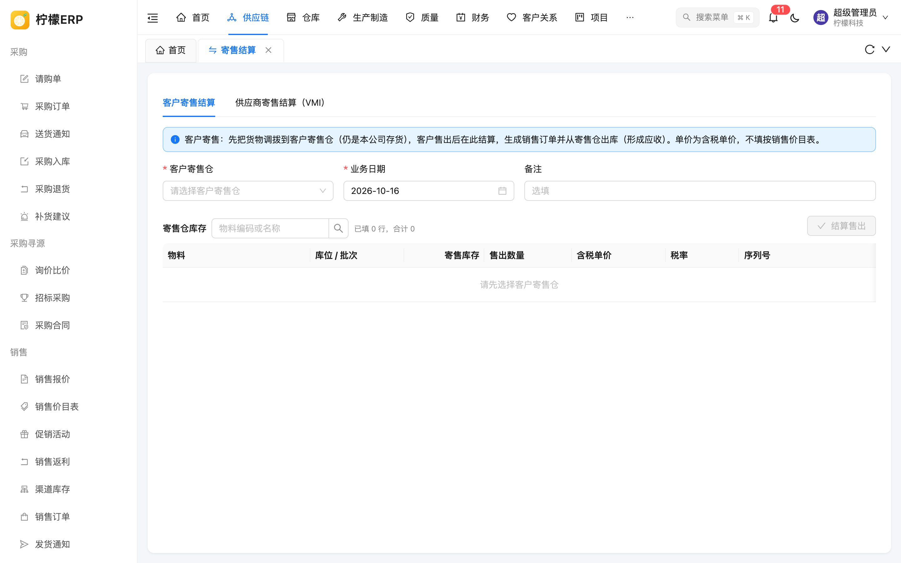 客户寄售结算
