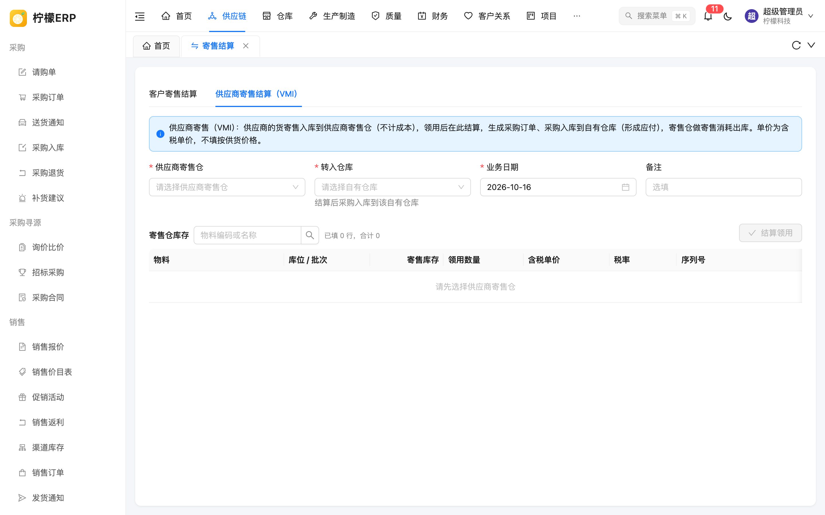 供应商寄售结算