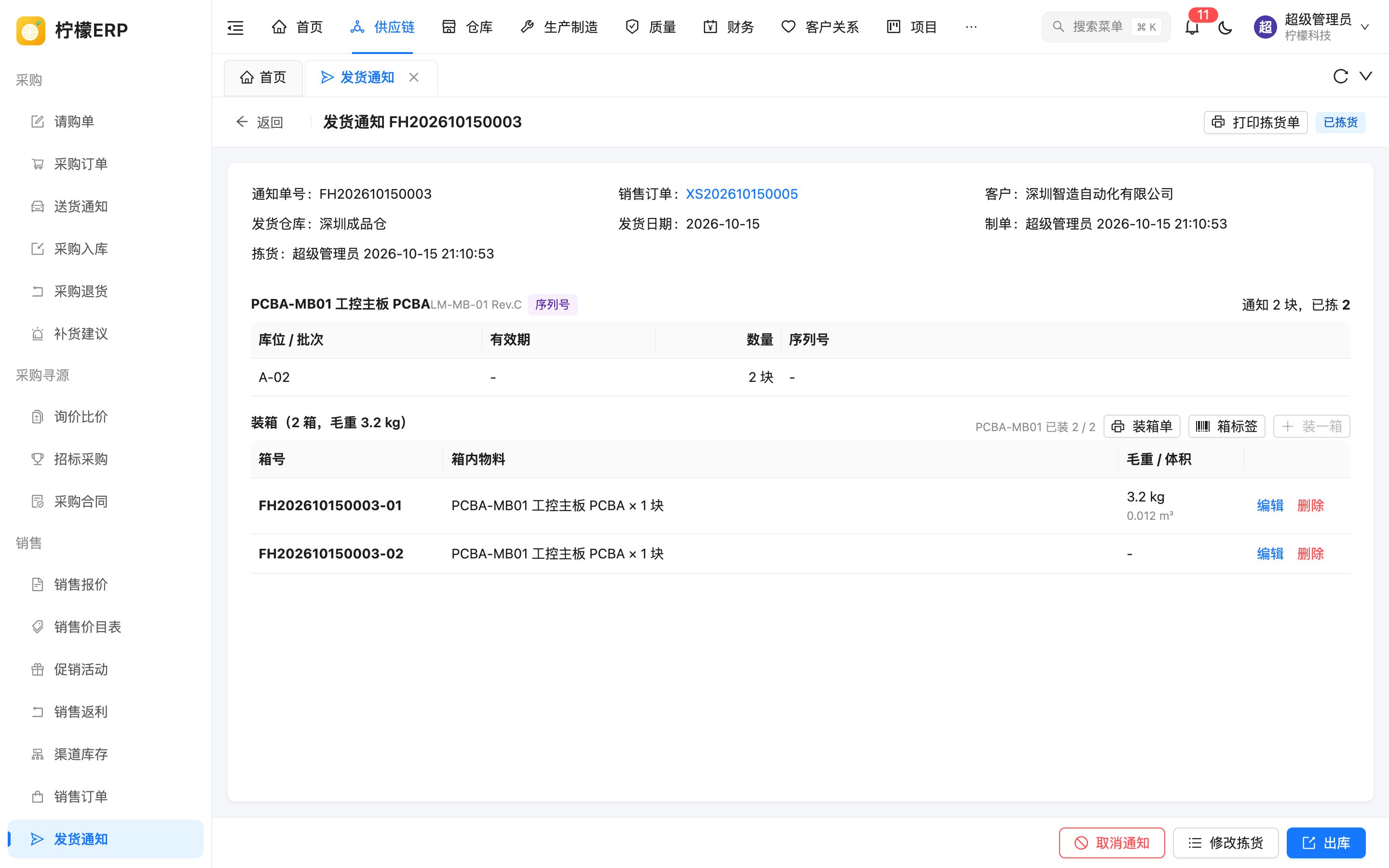 发货通知详情