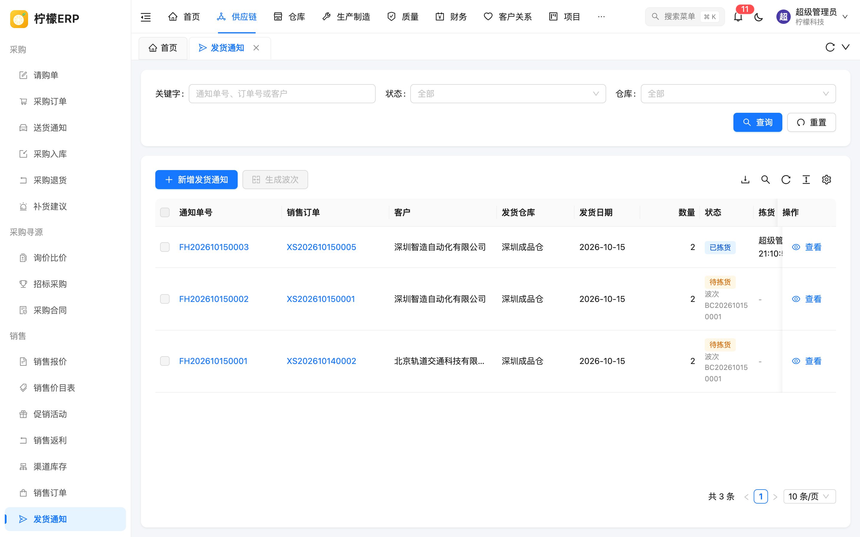 发货通知列表