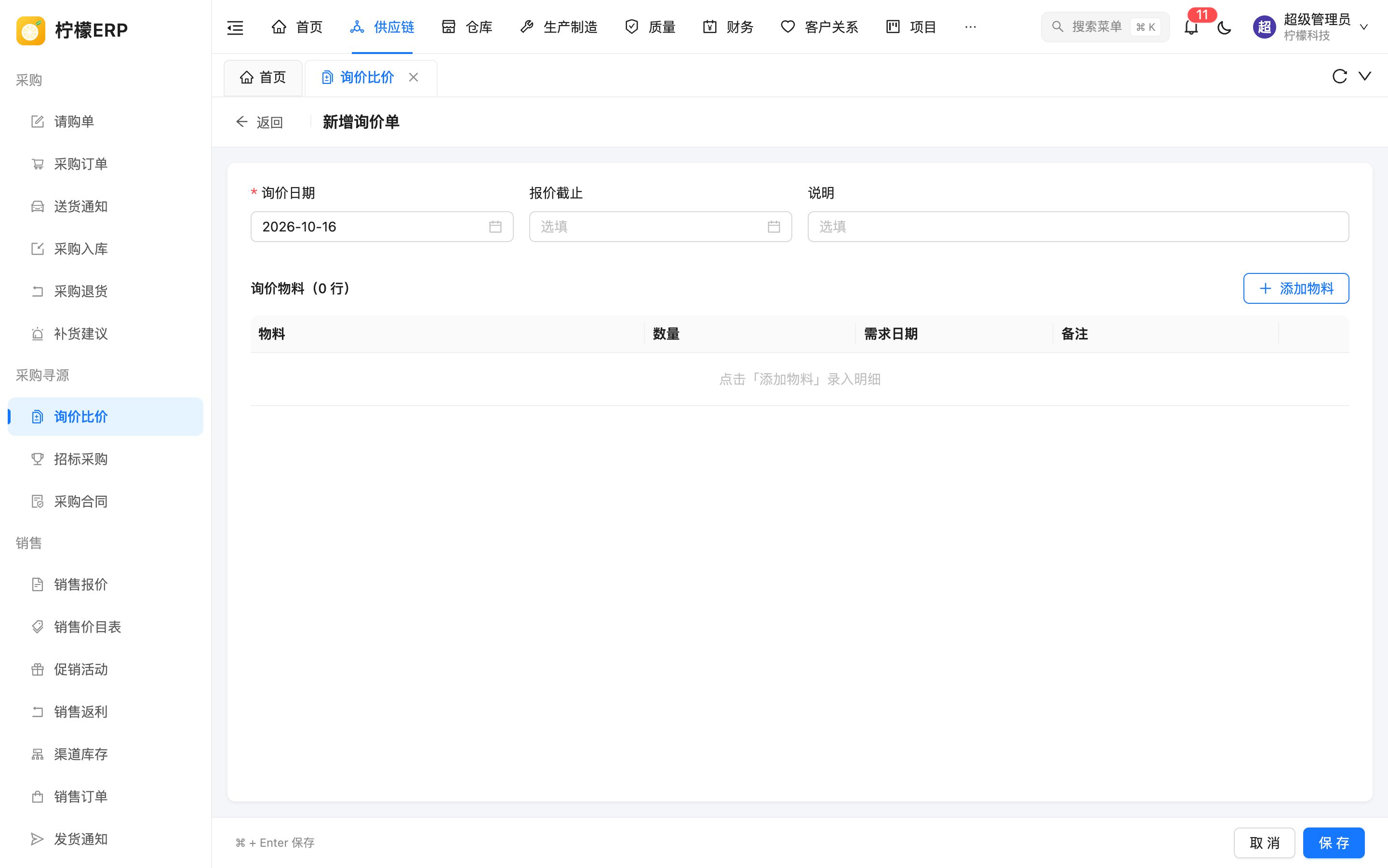 新增询价单