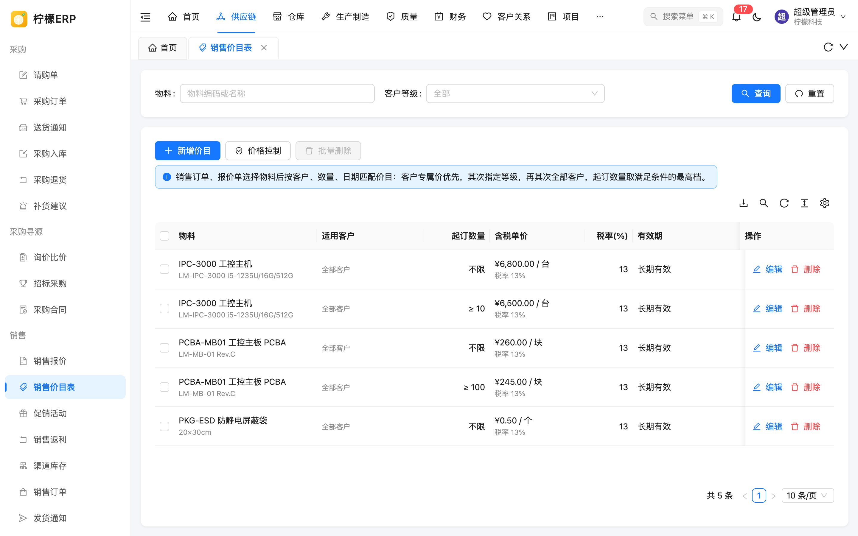 销售价目表
