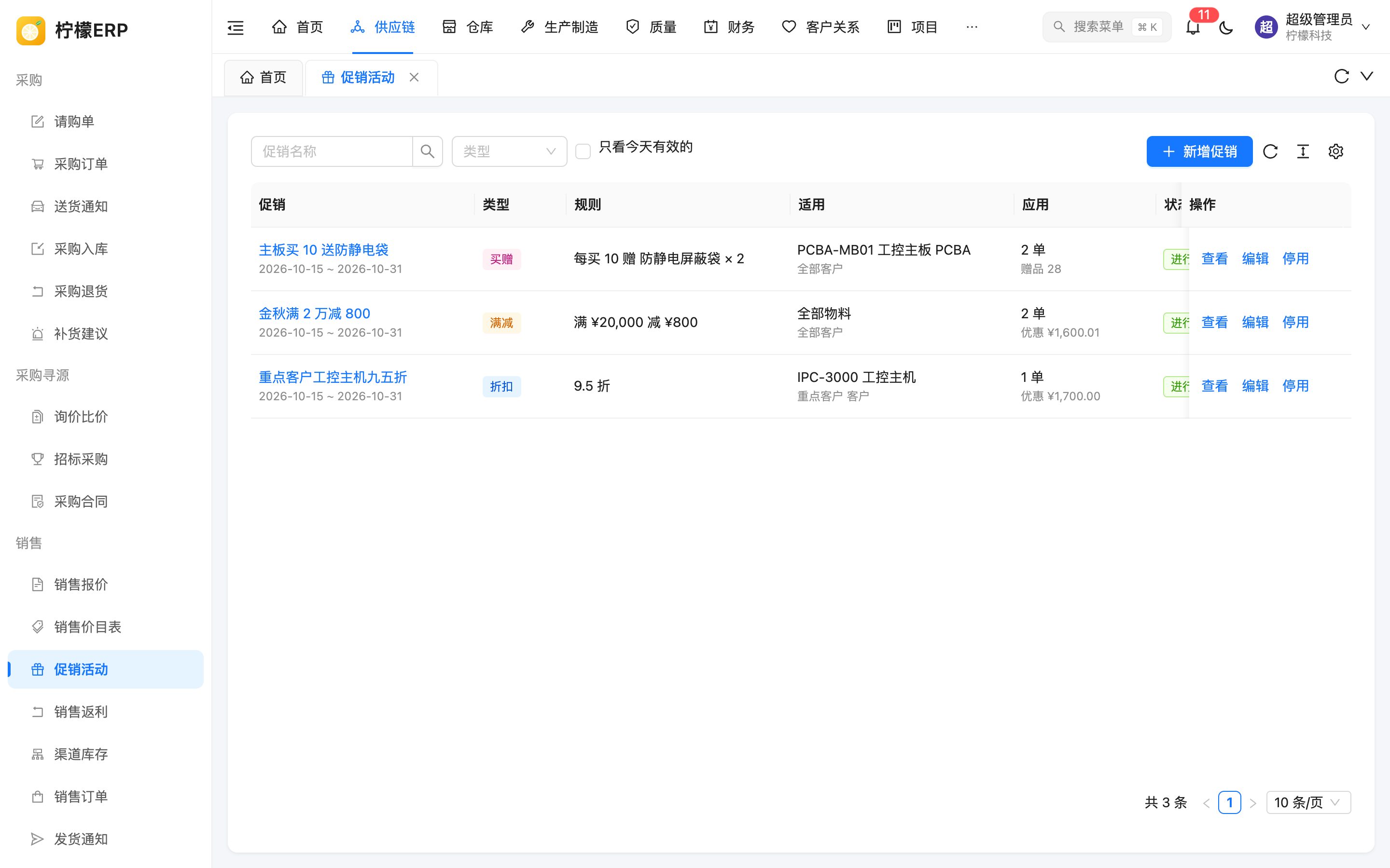 促销活动列表