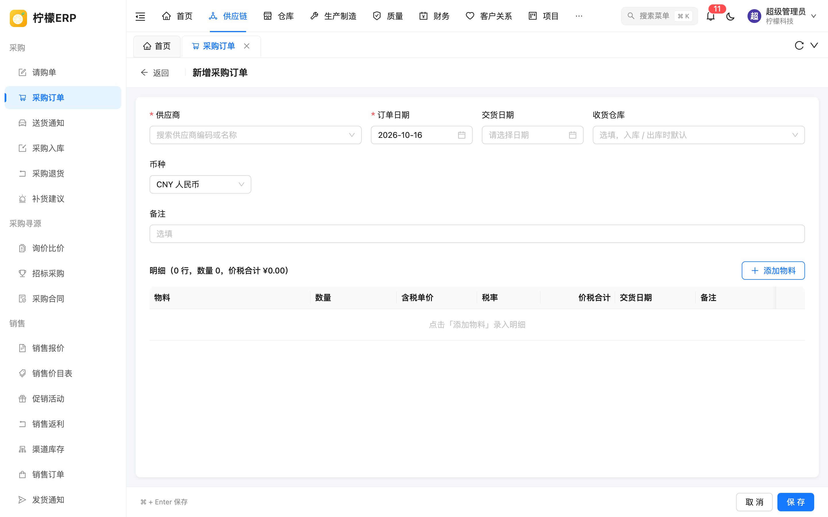 新增采购订单