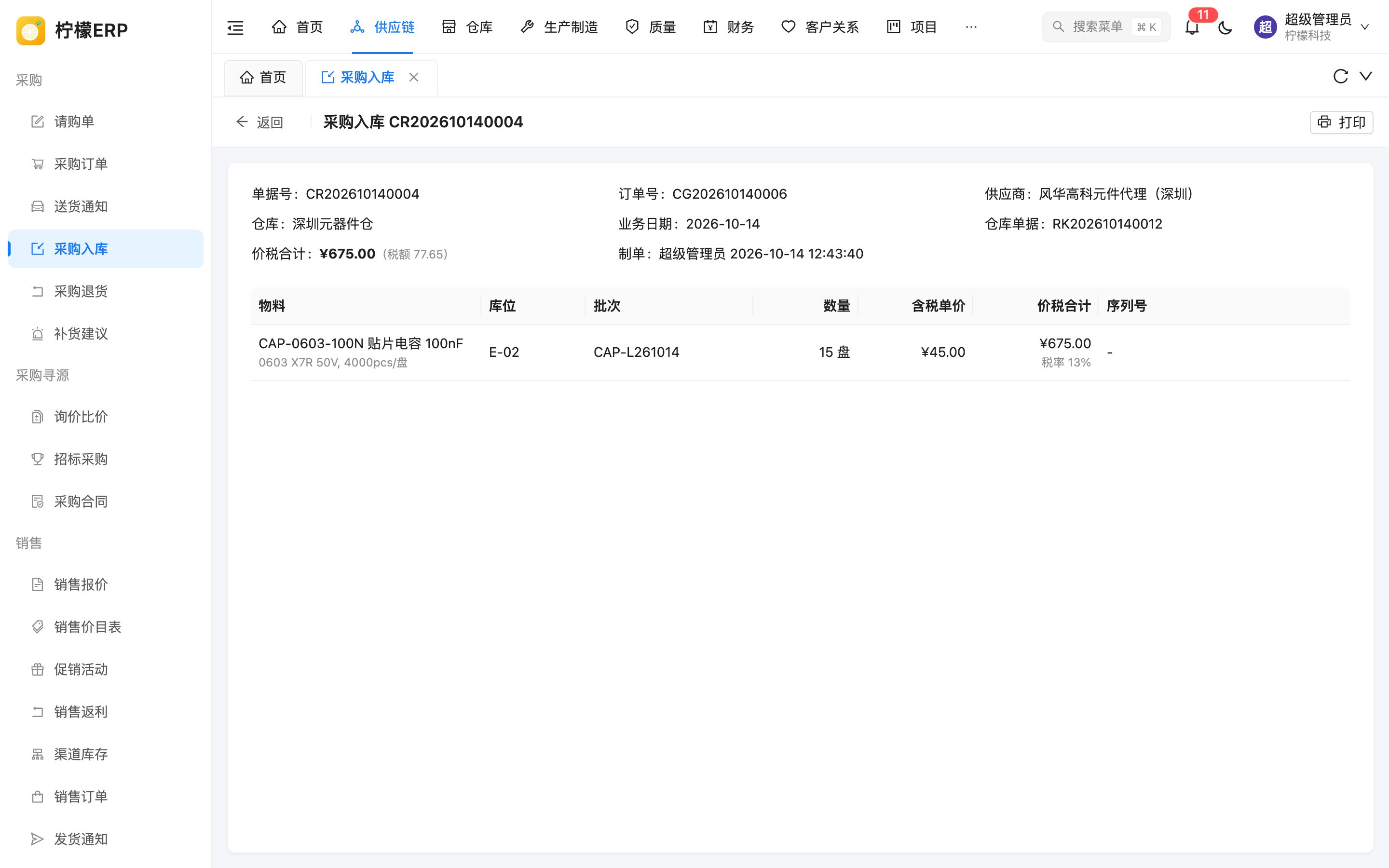 采购入库详情