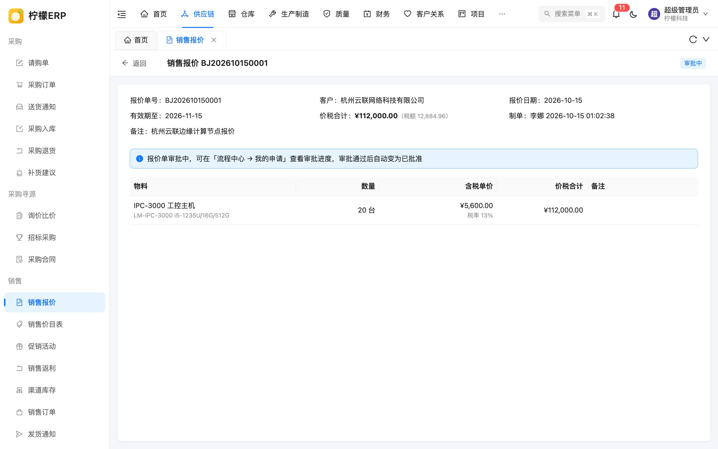 销售报价详情