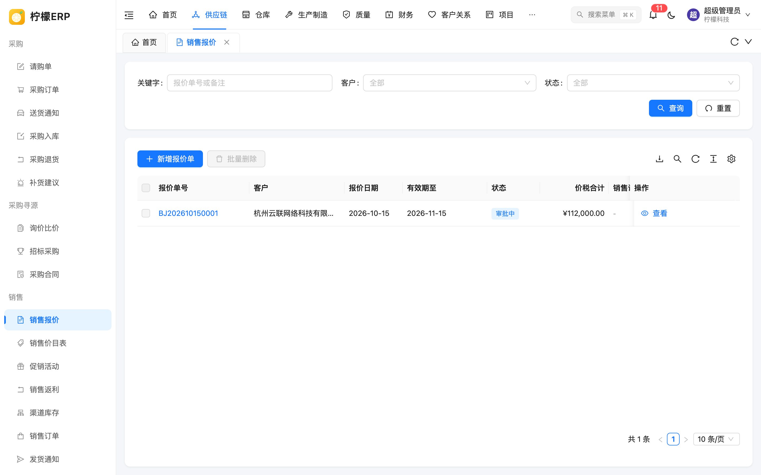销售报价列表