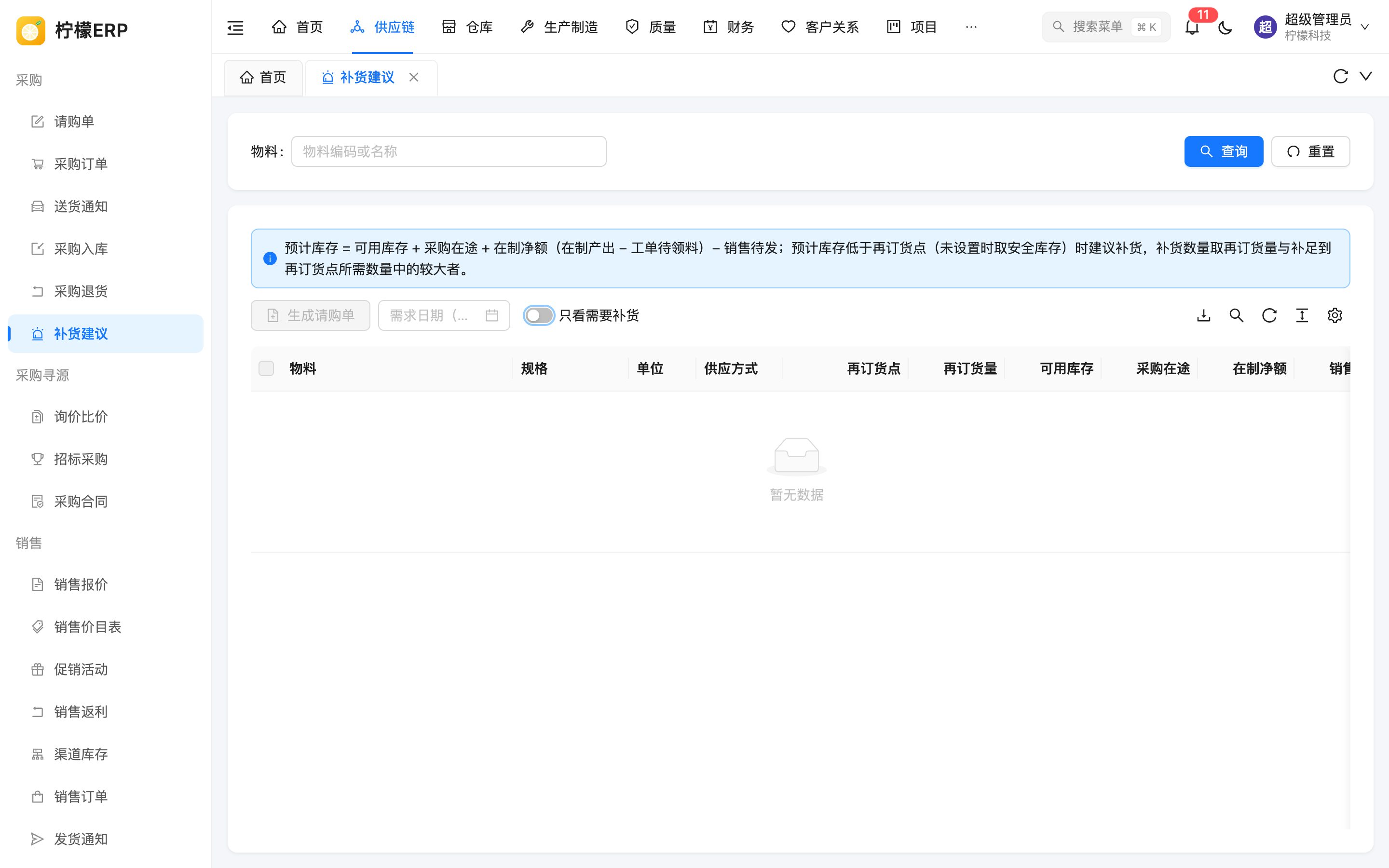 补货建议