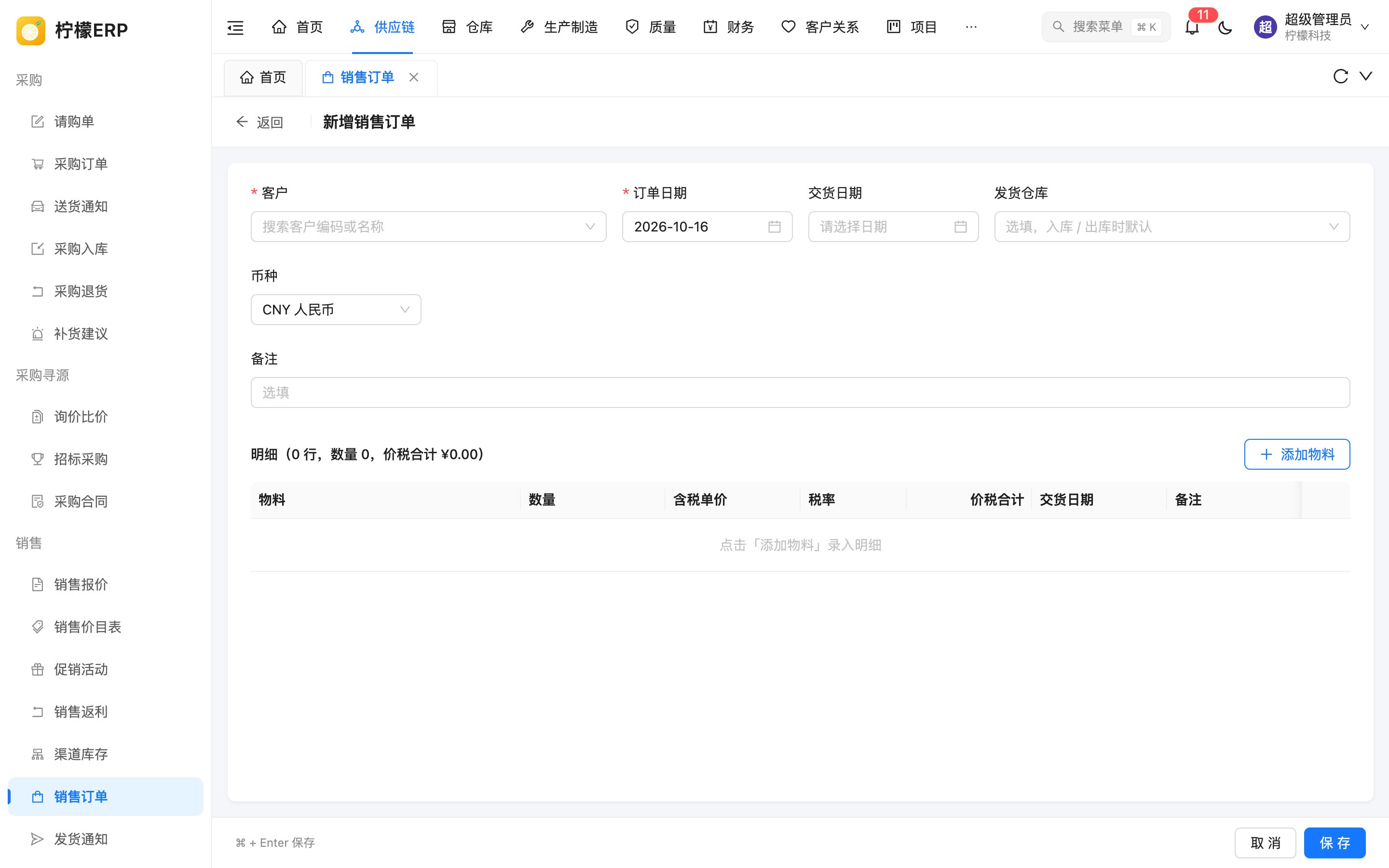 新增销售订单