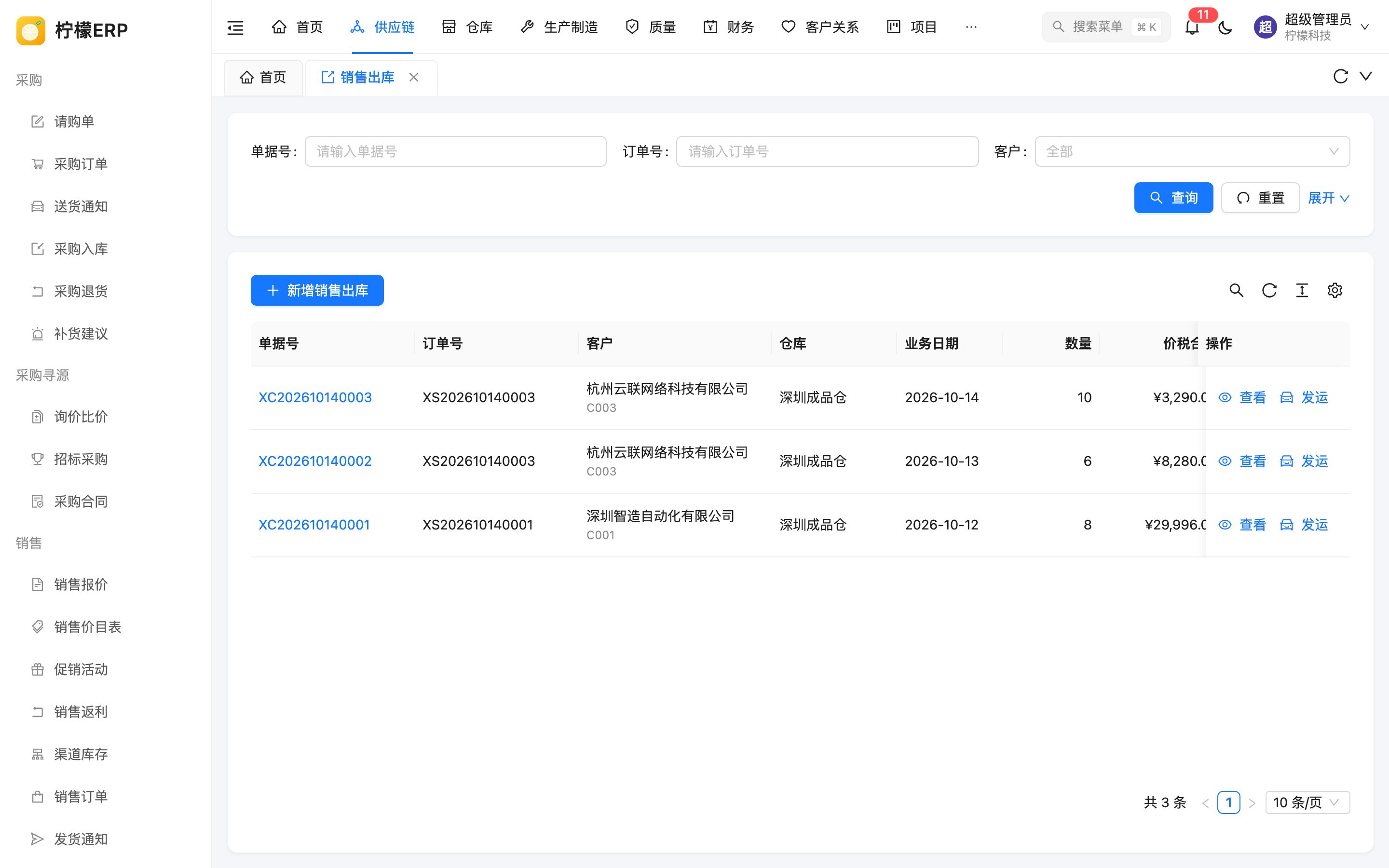 销售出库列表