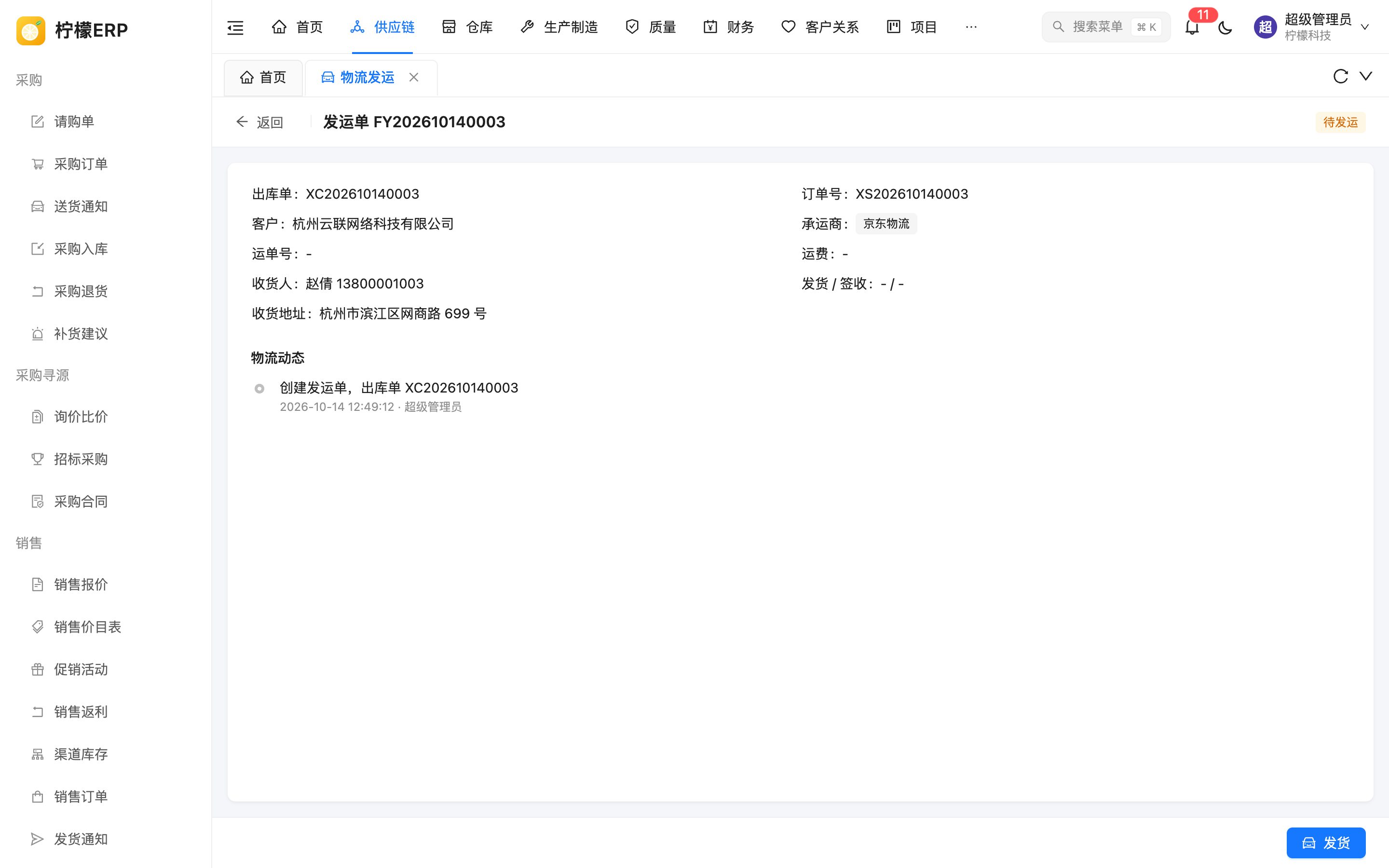 发运单详情