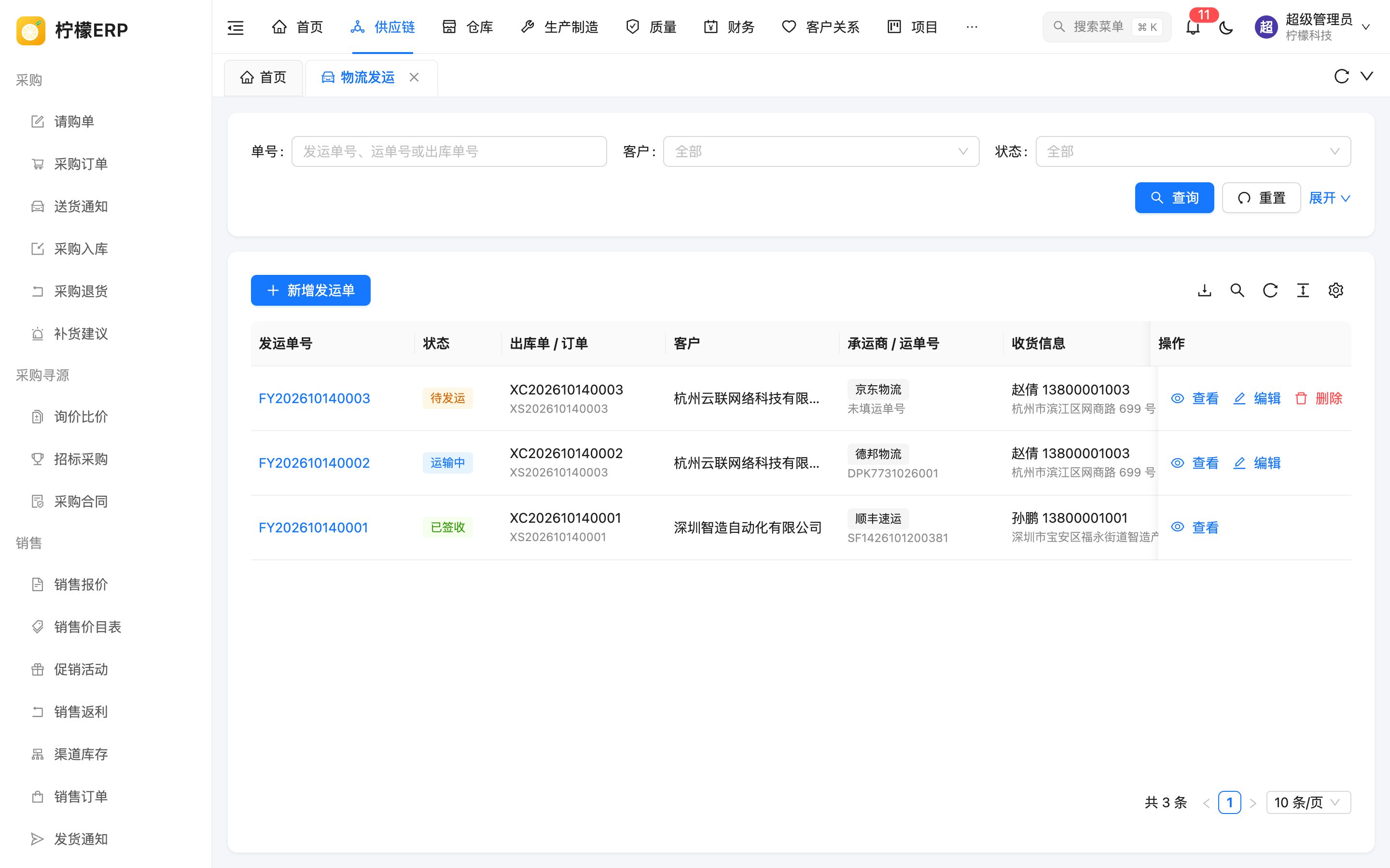 物流发运列表