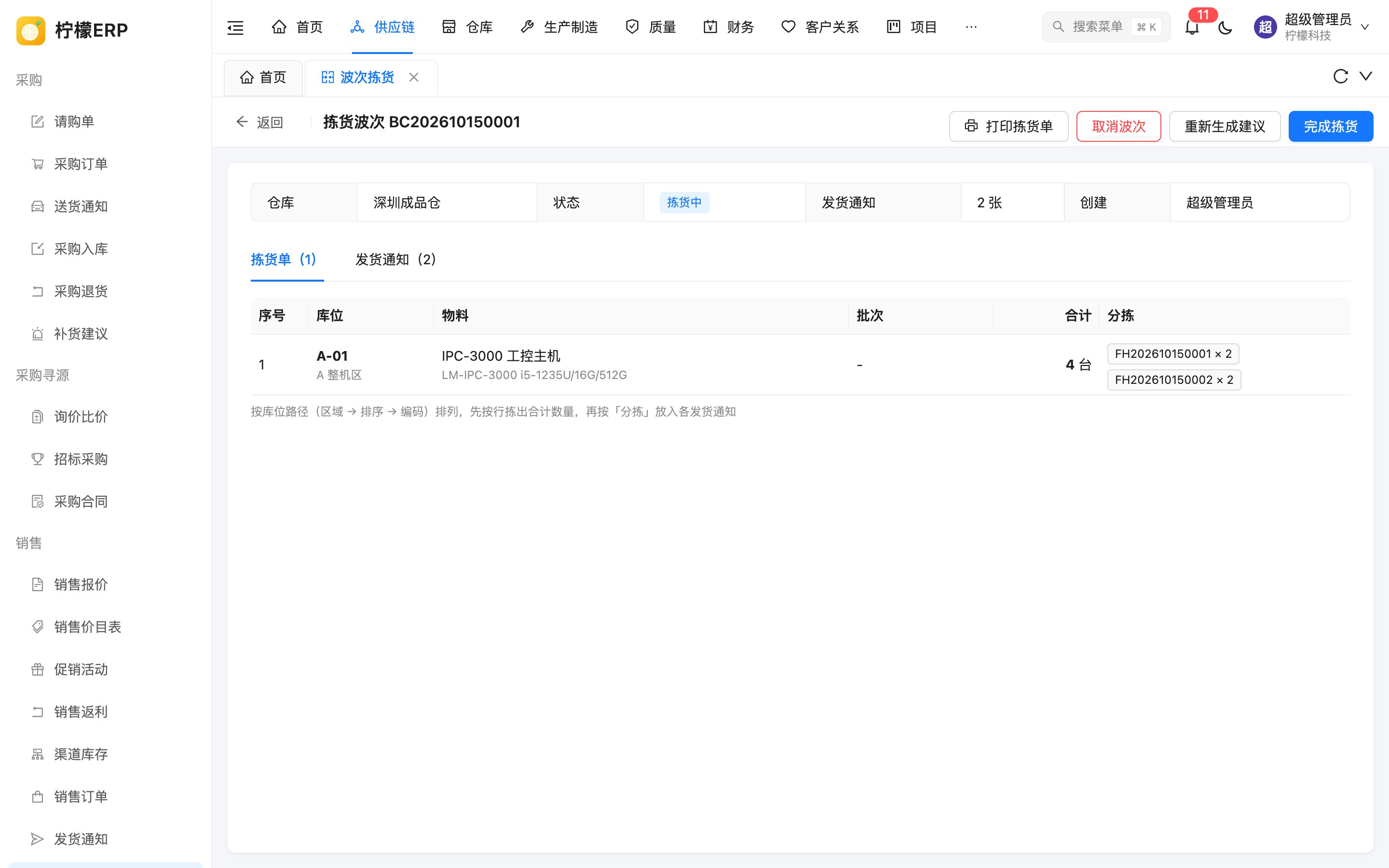 波次详情