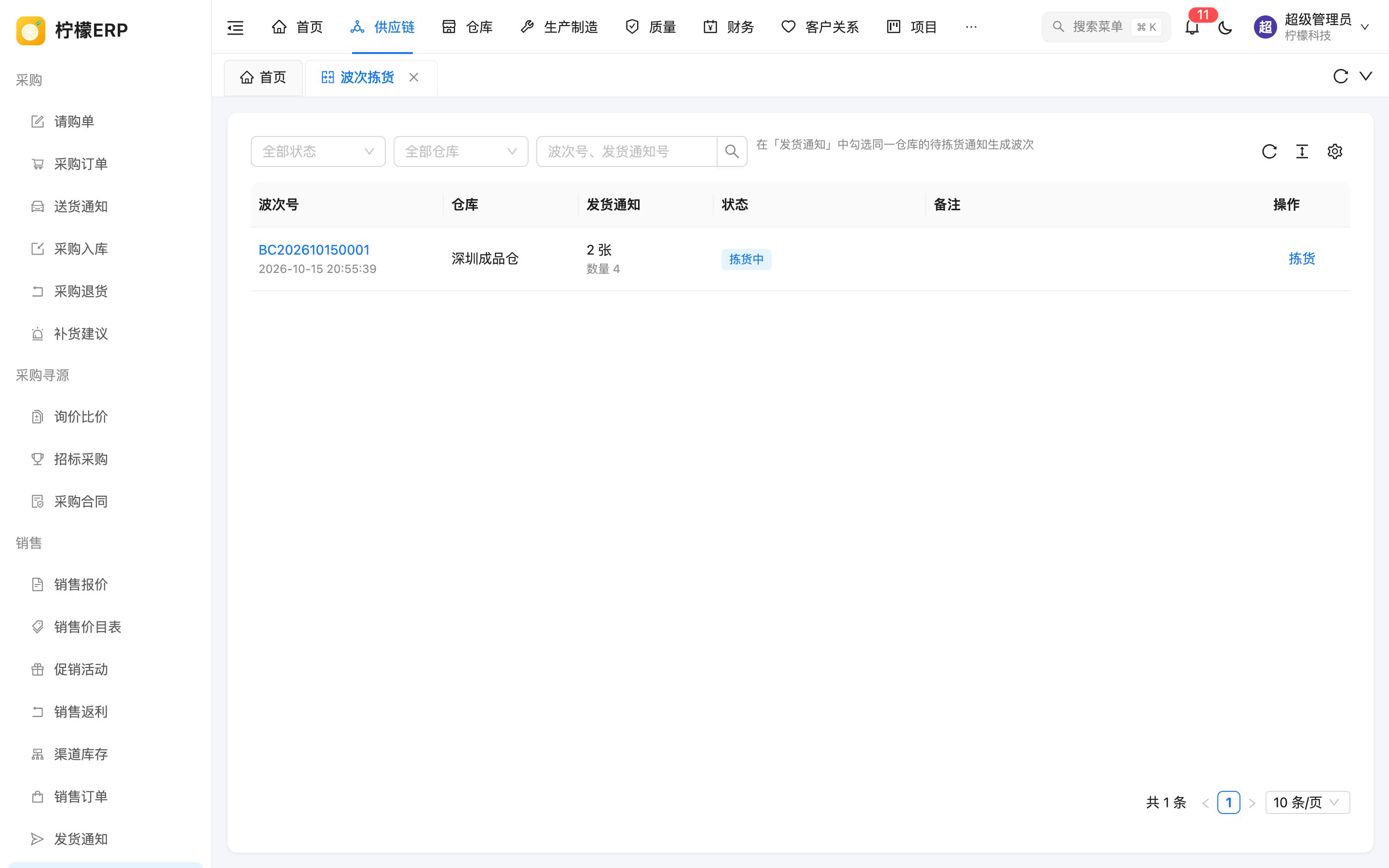波次拣货列表