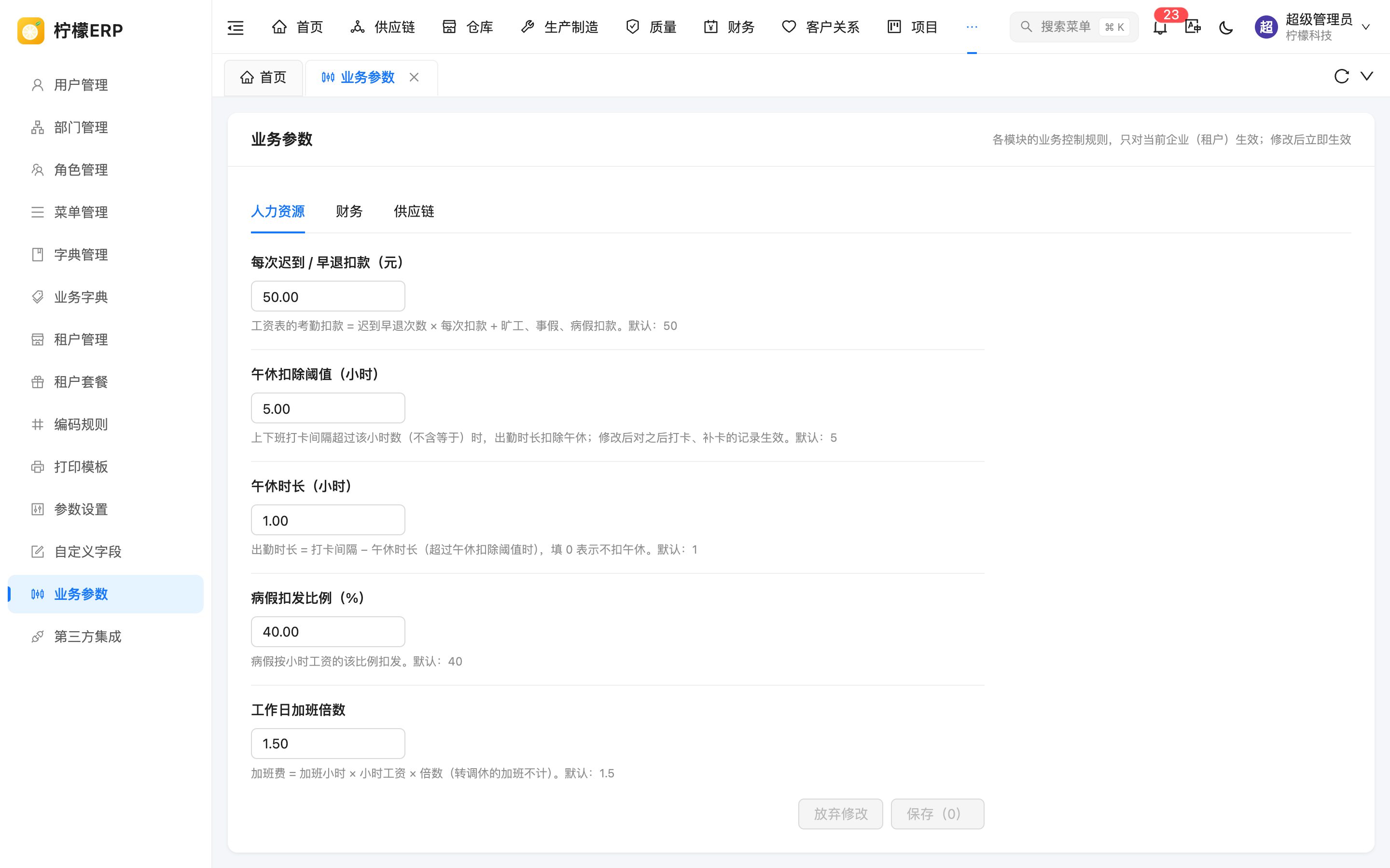 业务参数 - 人力资源