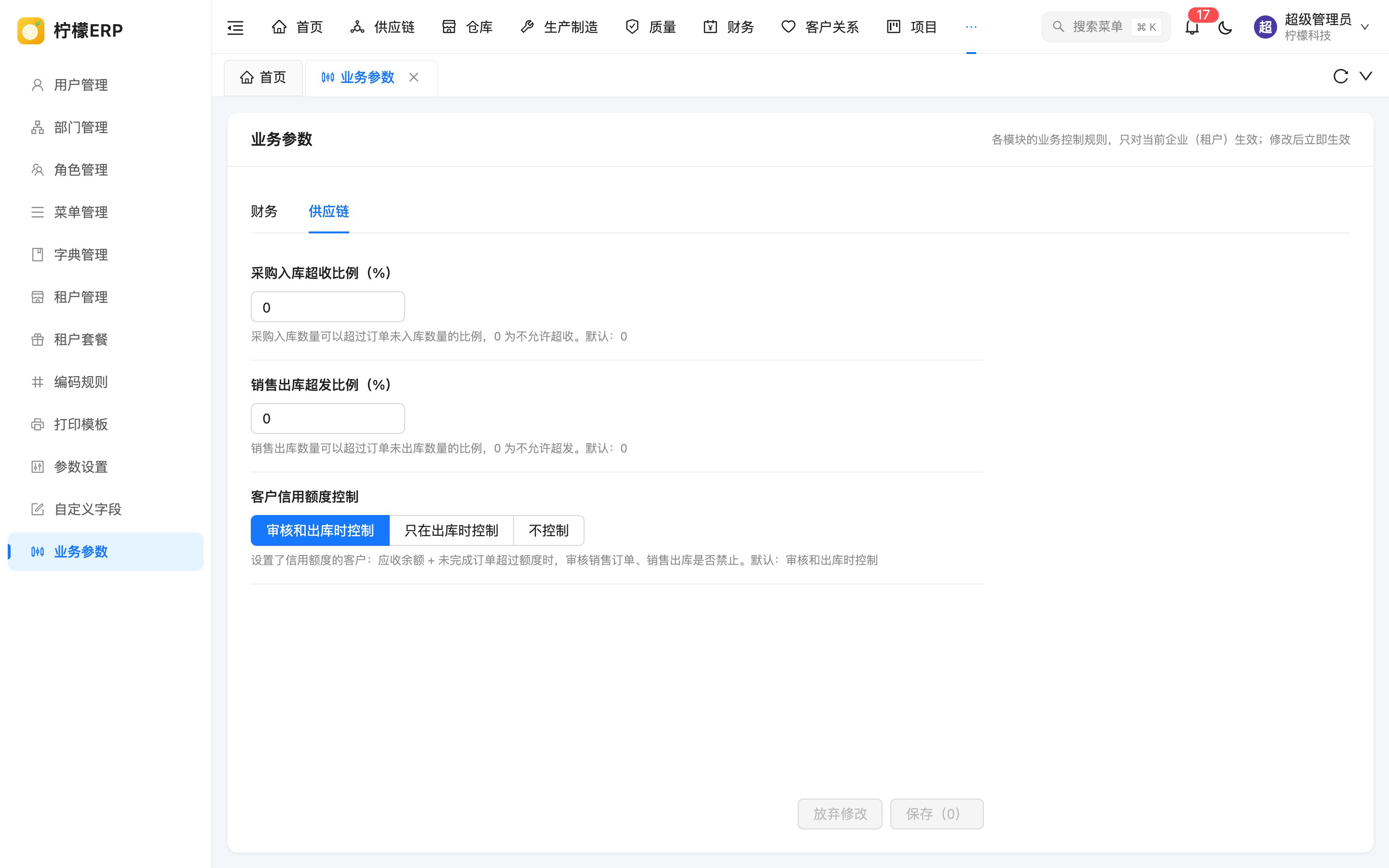 业务参数 - 供应链