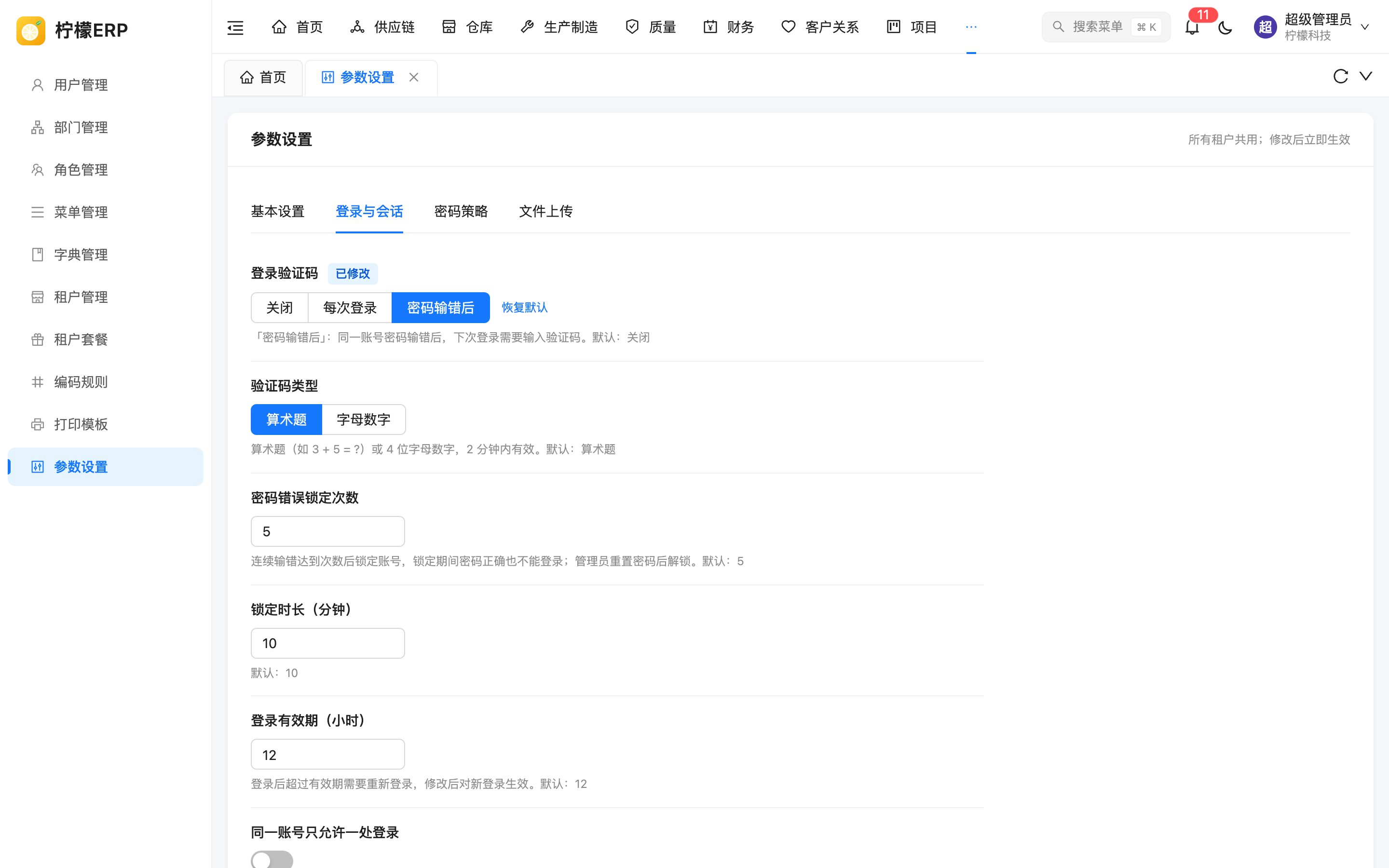 参数设置 - 登录与会话