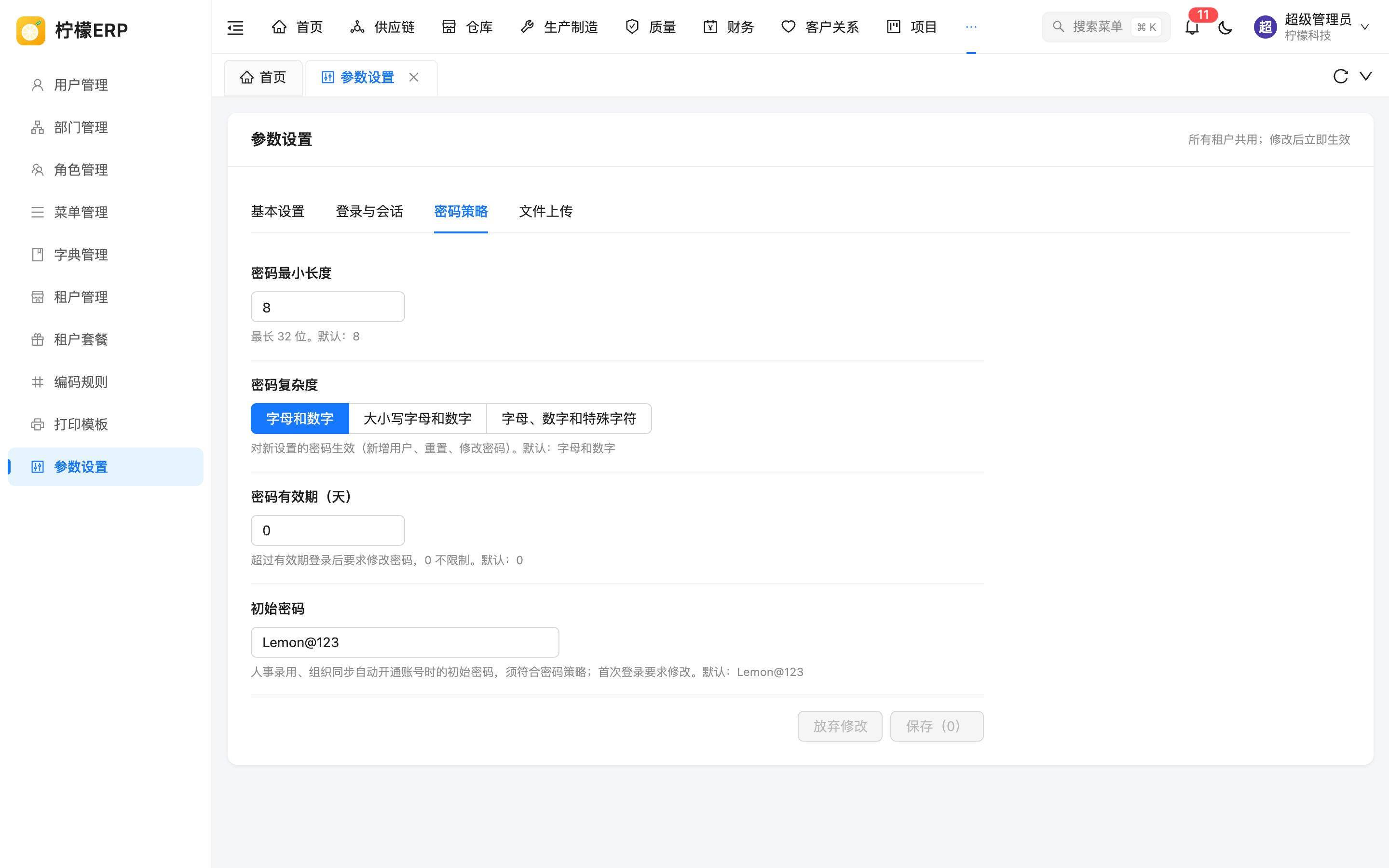 参数设置 - 密码策略