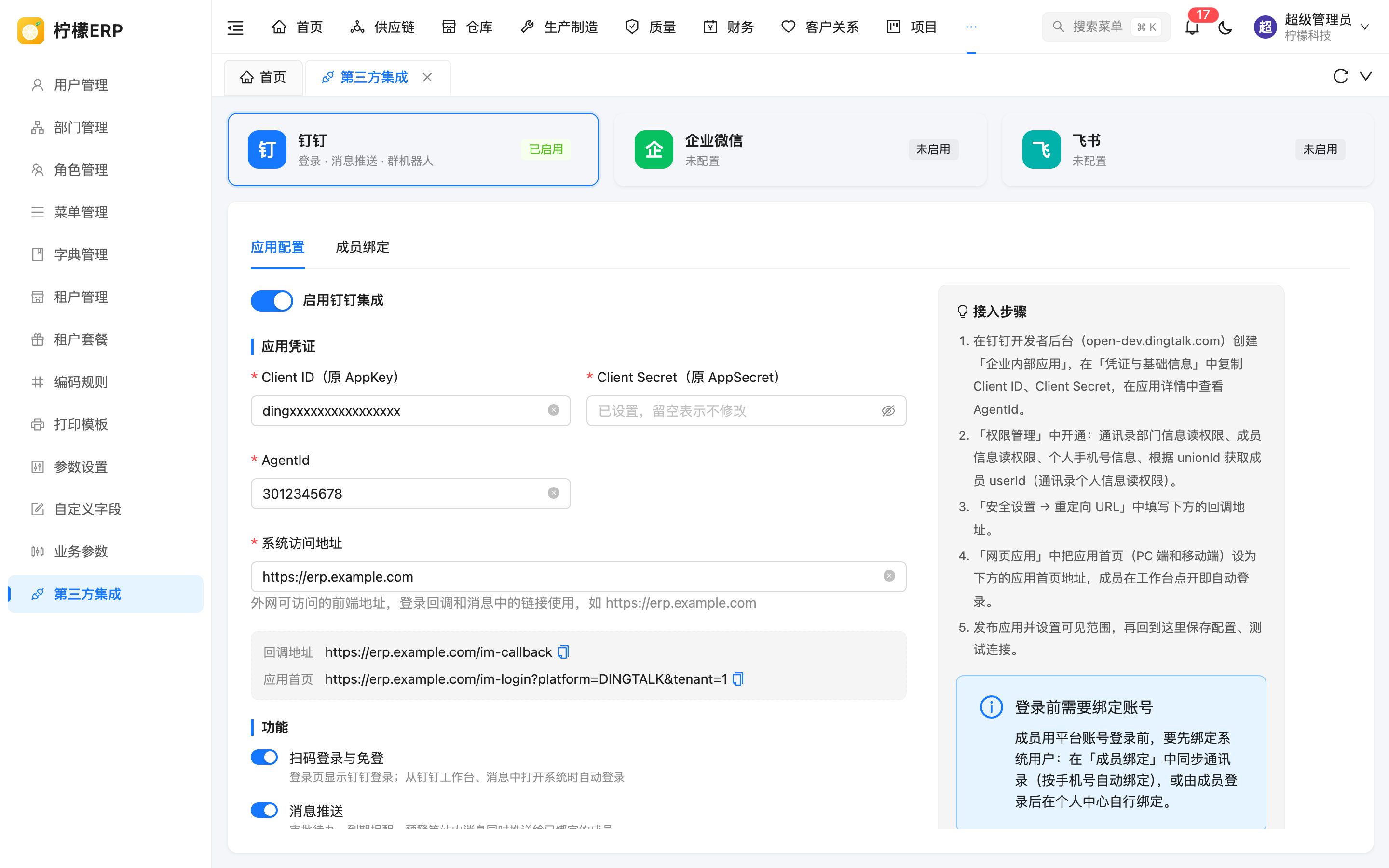 第三方集成 - 应用配置