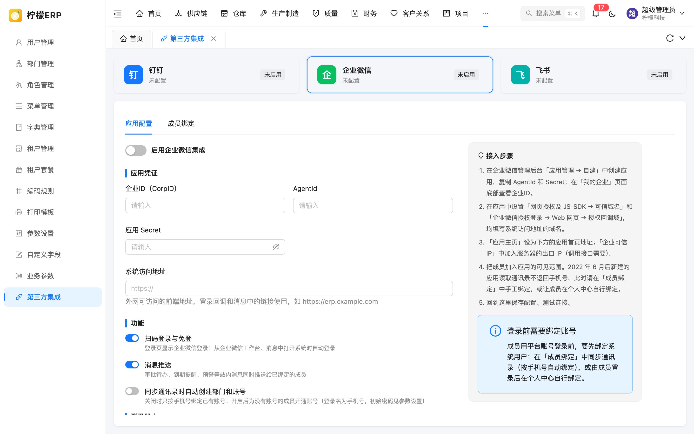 企业微信的应用配置