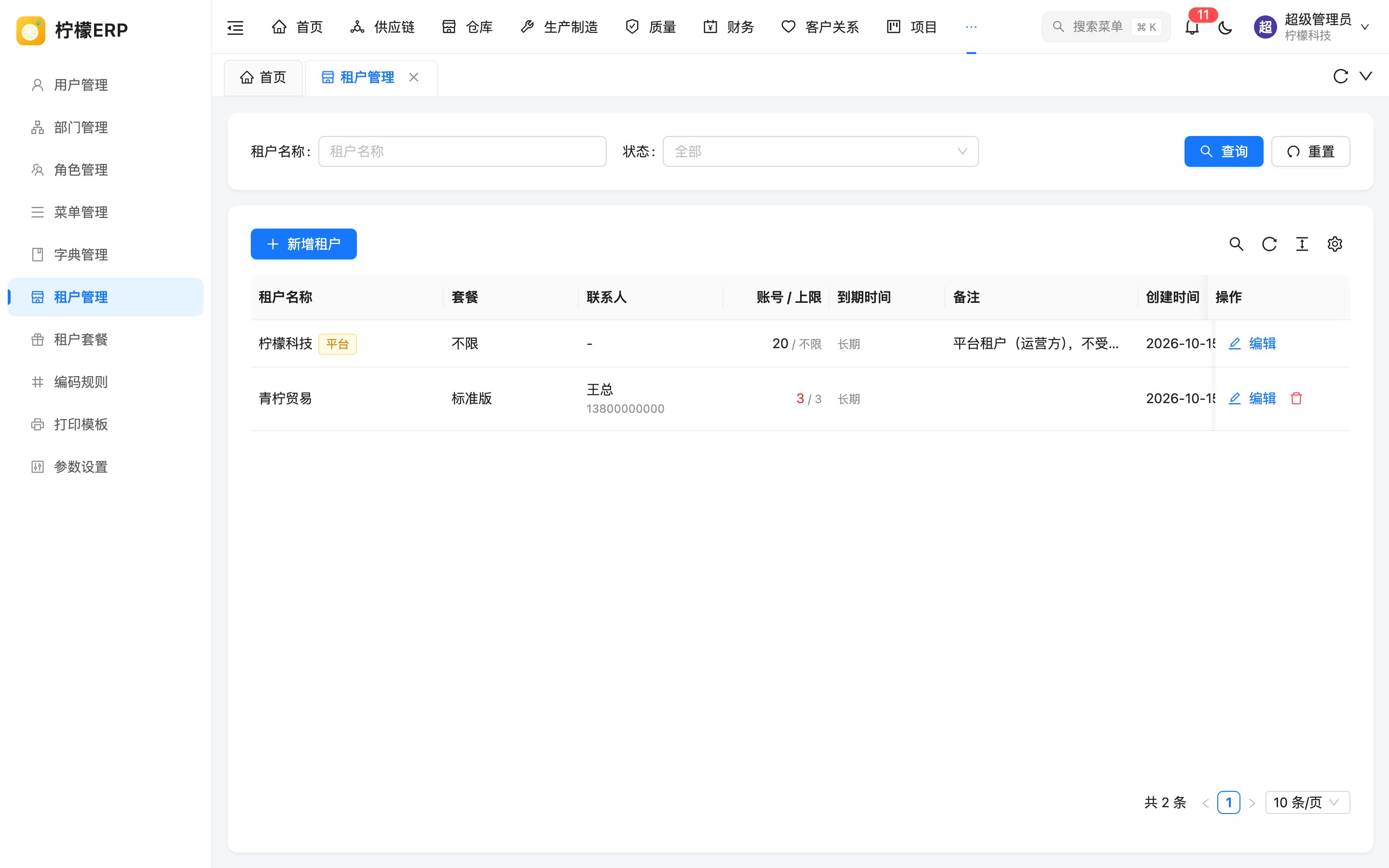租户管理