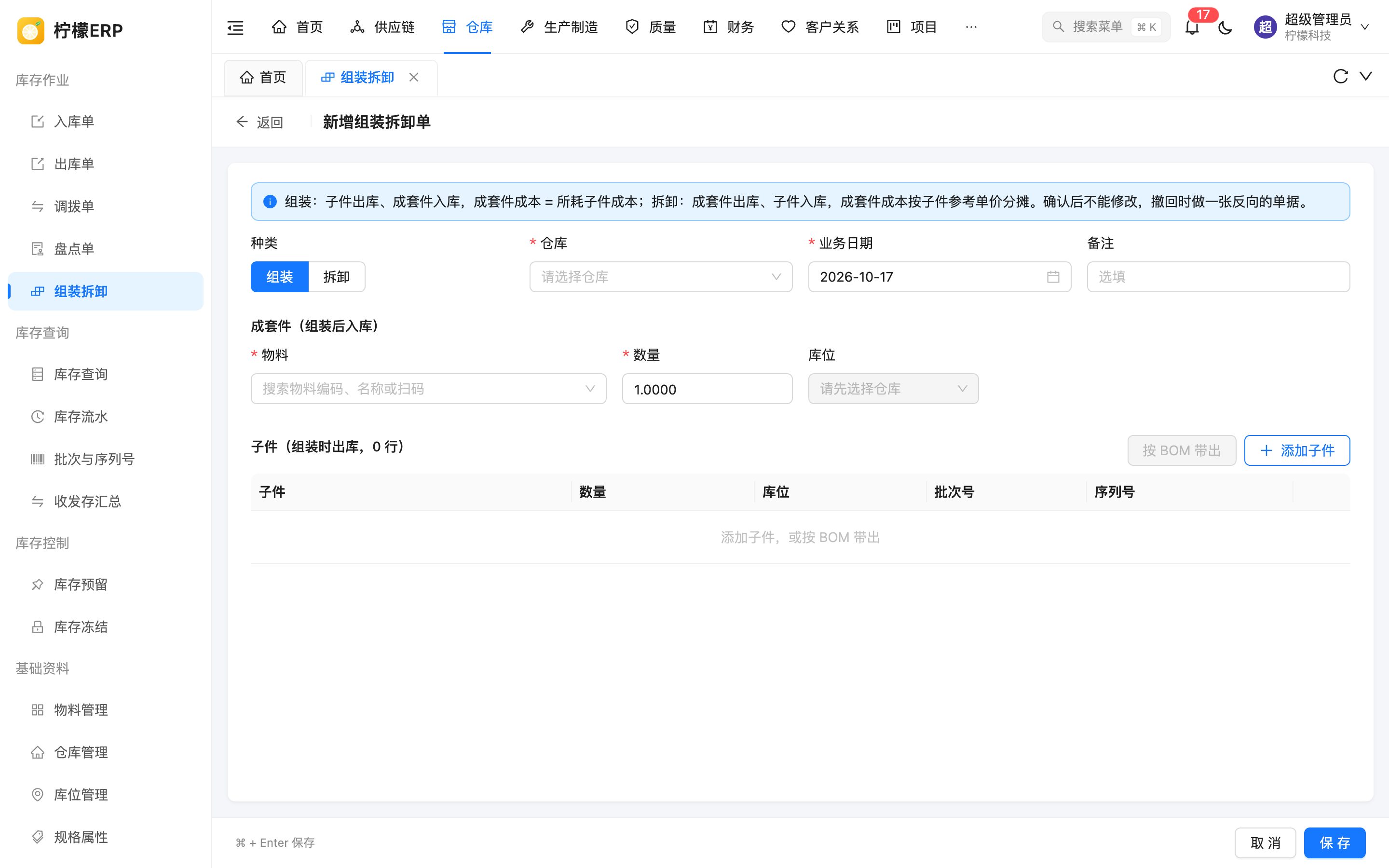 新增组装拆卸单