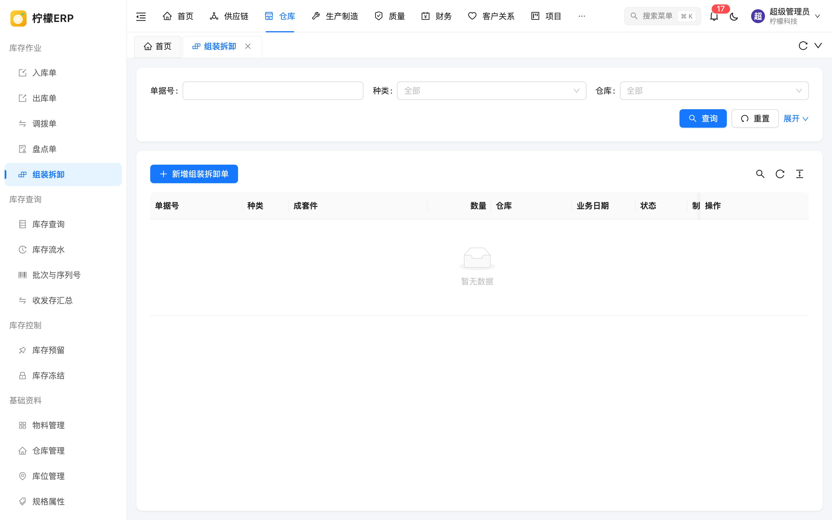 组装拆卸列表