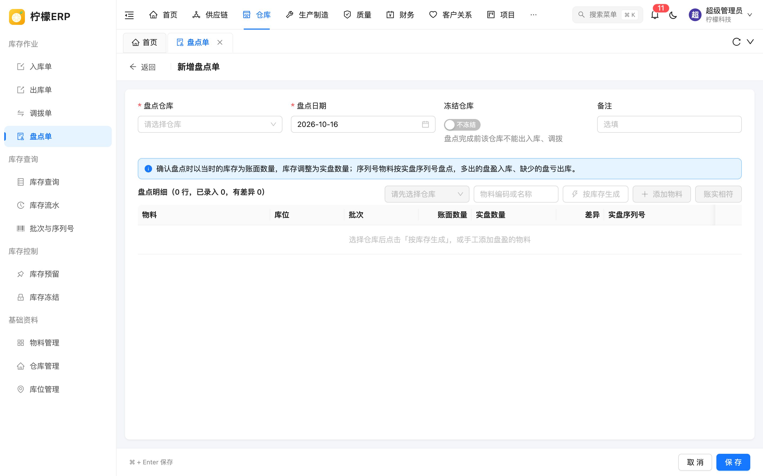 新增盘点单