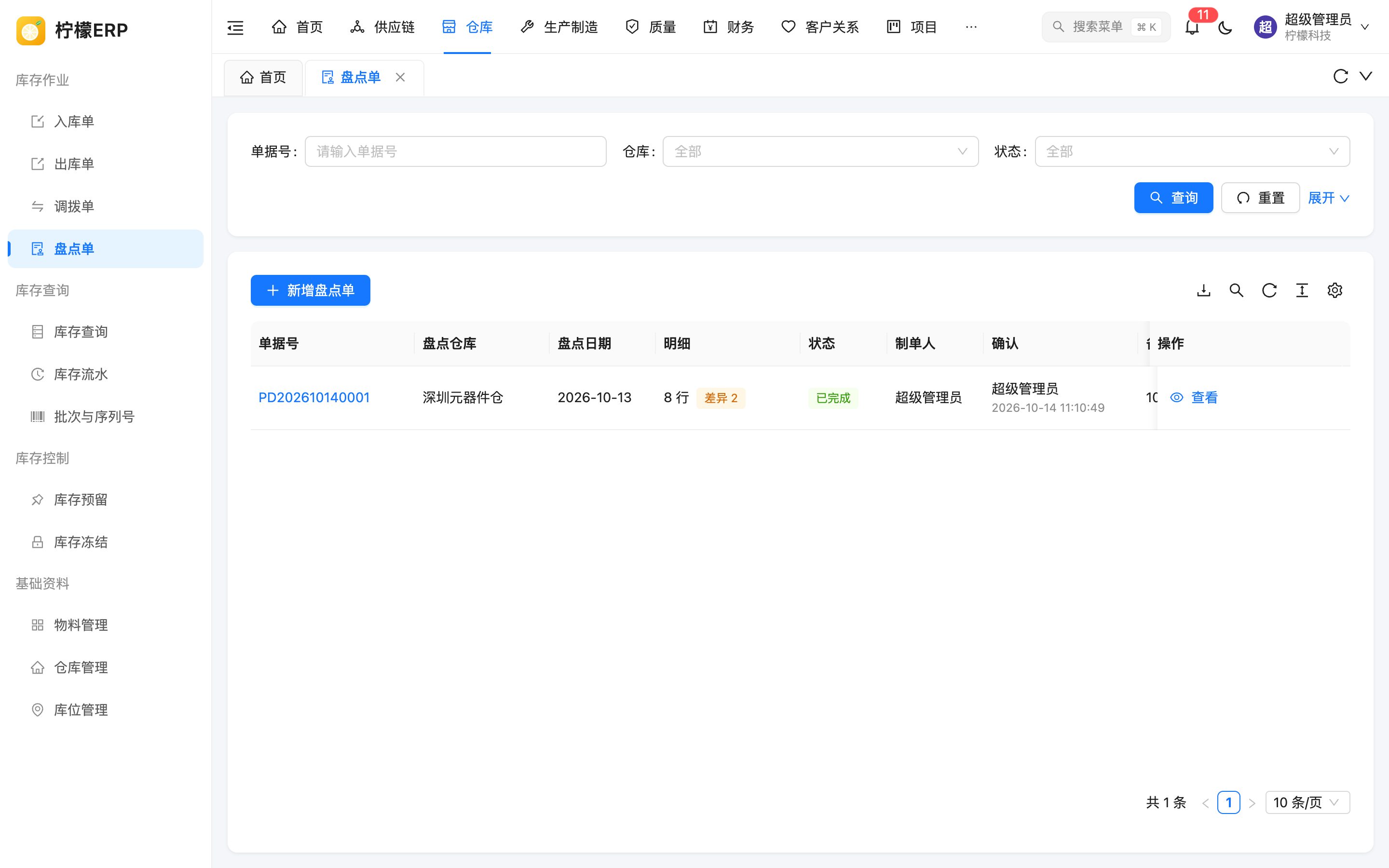 盘点单列表