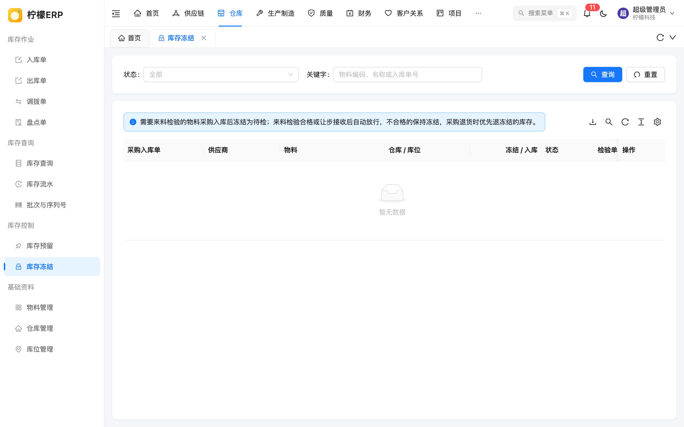 库存冻结