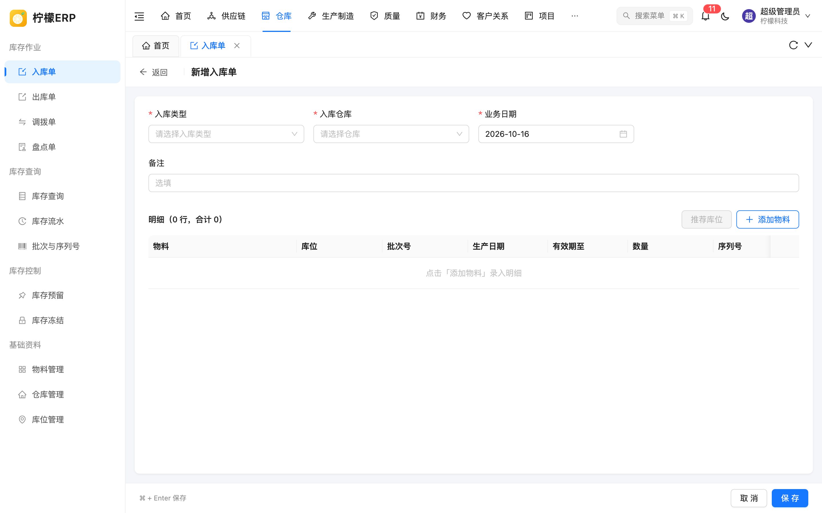 新增入库单
