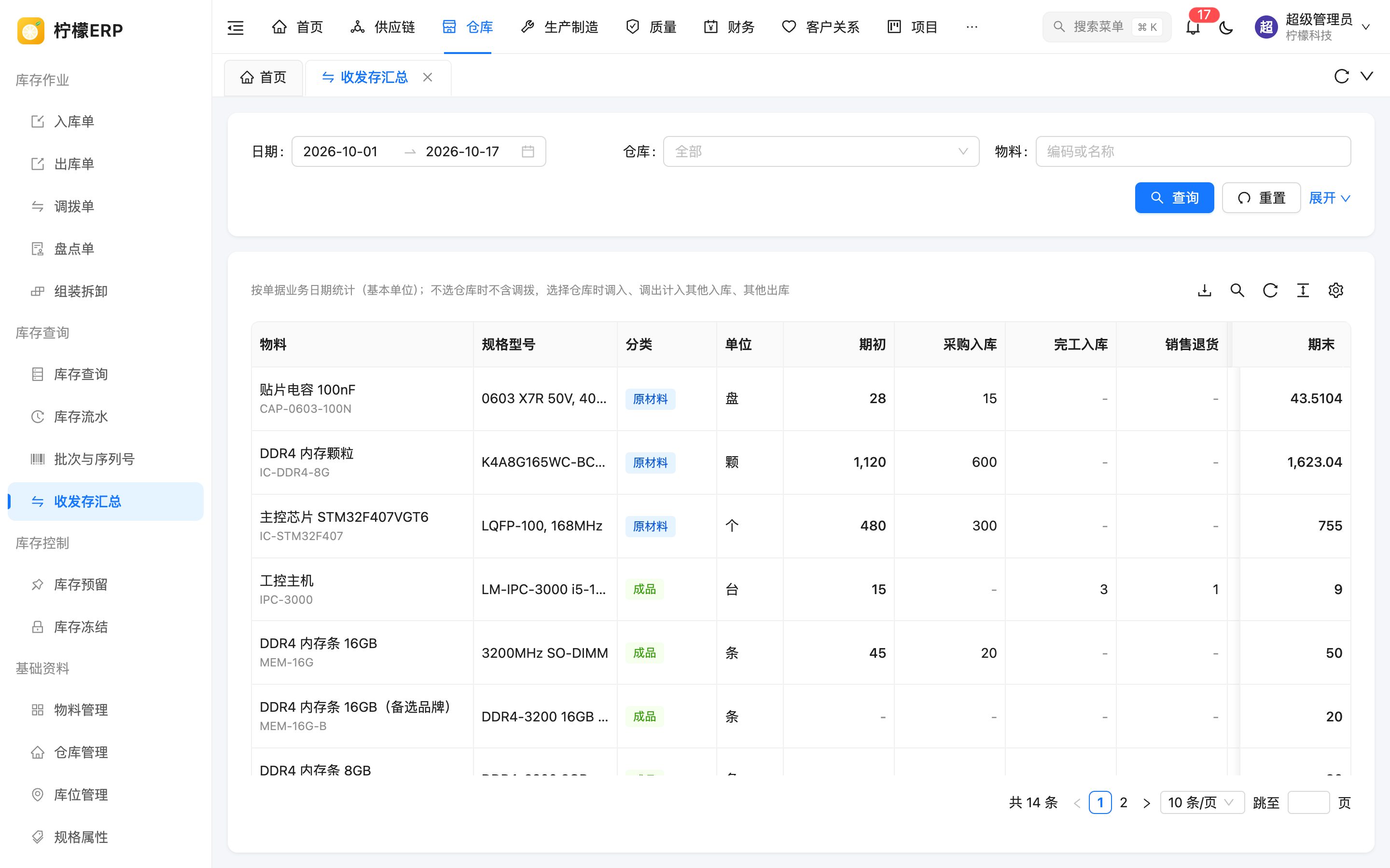 收发存汇总