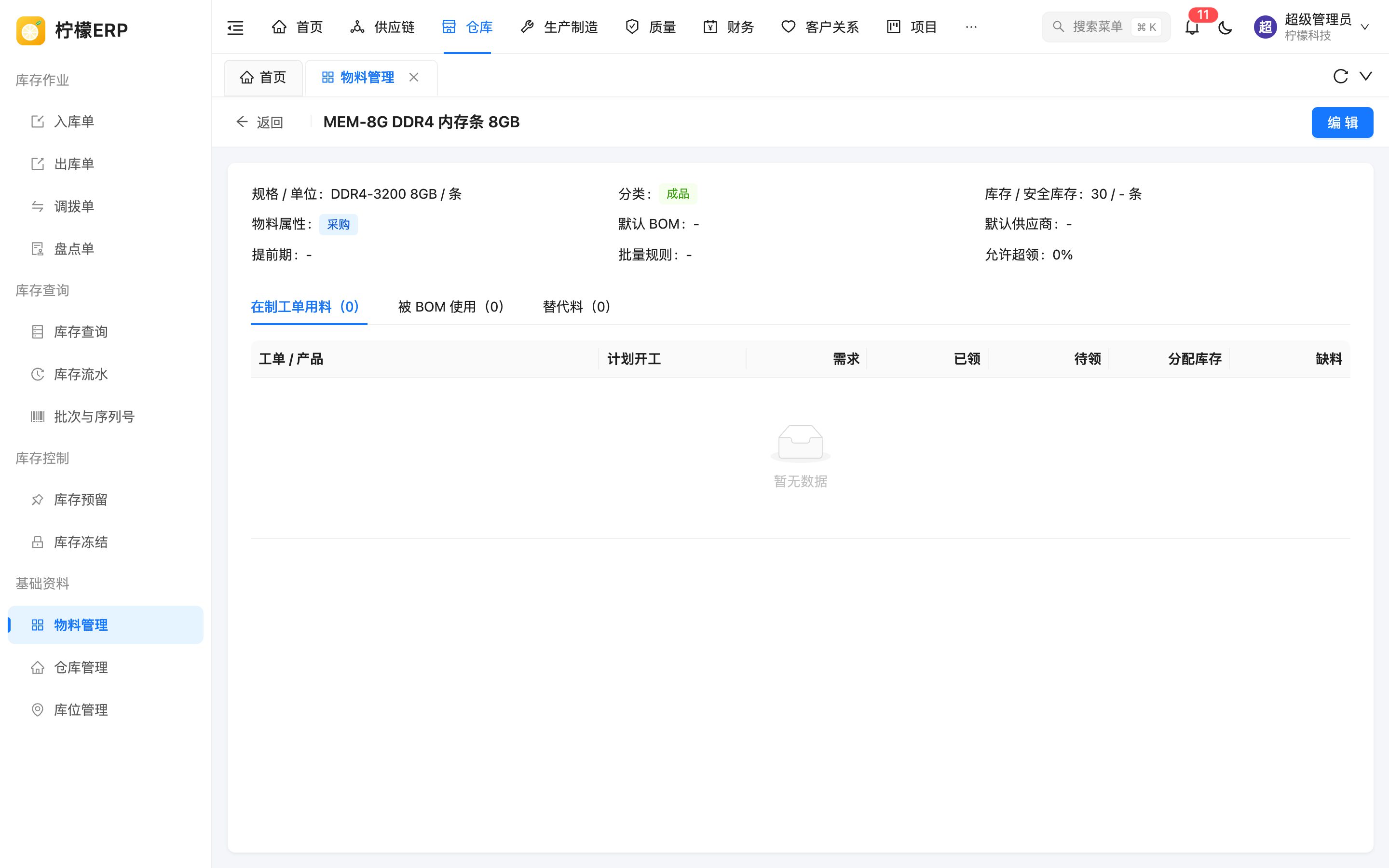 物料详情